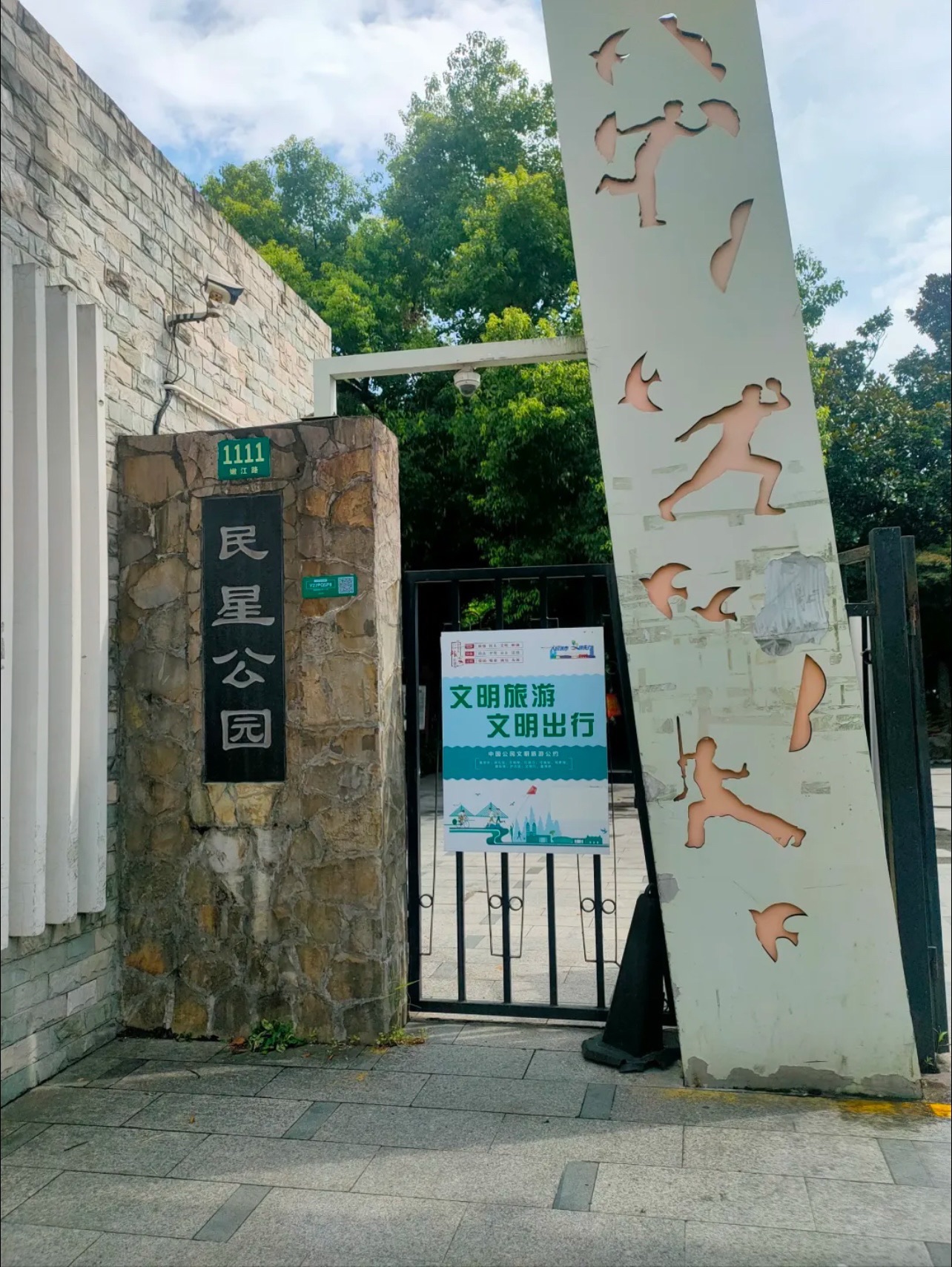 民星公园旅行图片 1