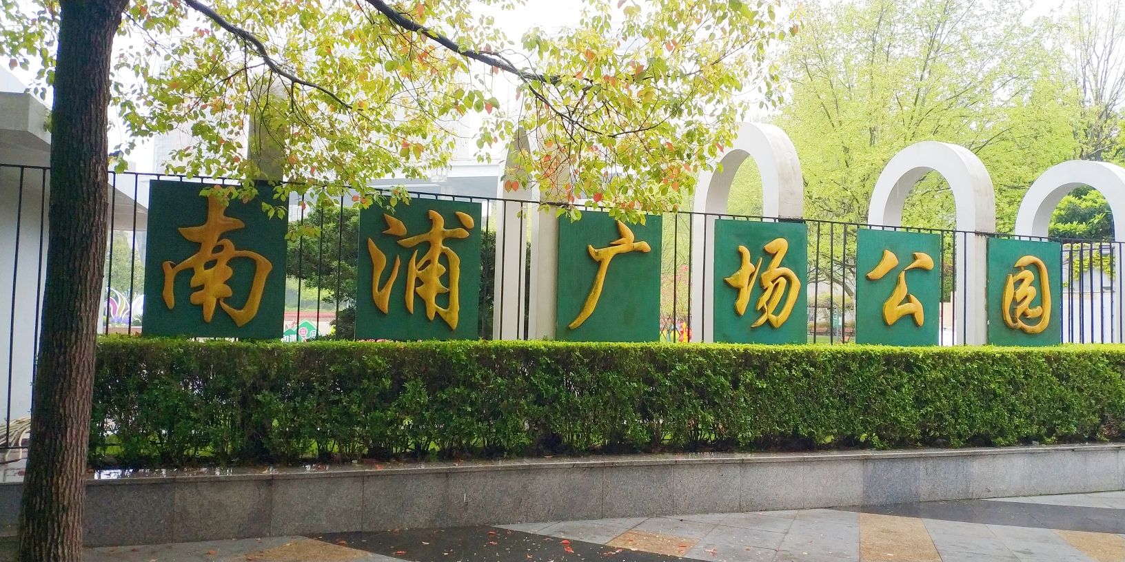 南浦广场公园旅行图片 1