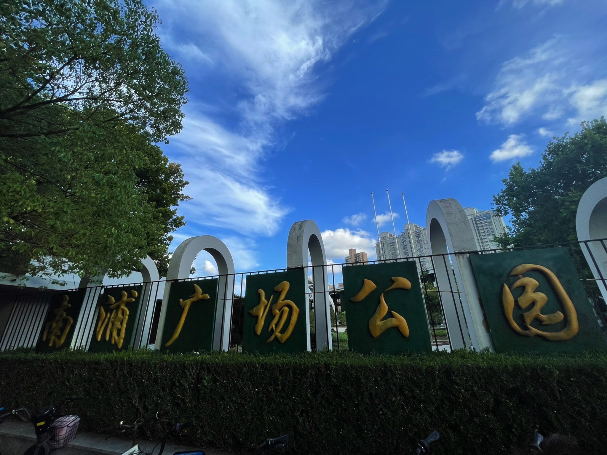 南浦广场公园旅行图片 1
