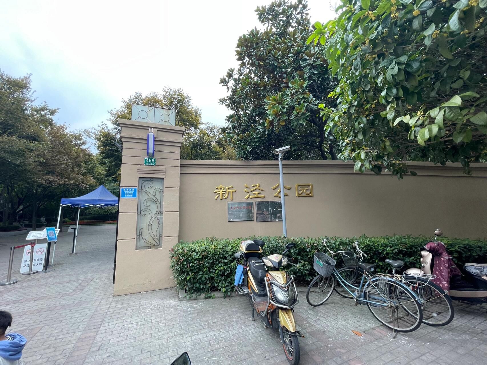 新泾公园旅行图片 1