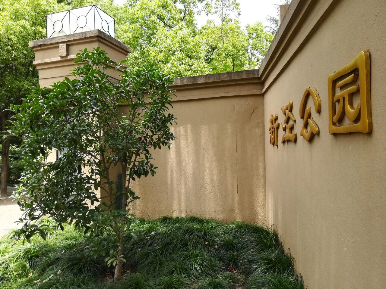 新泾公园旅行图片 3