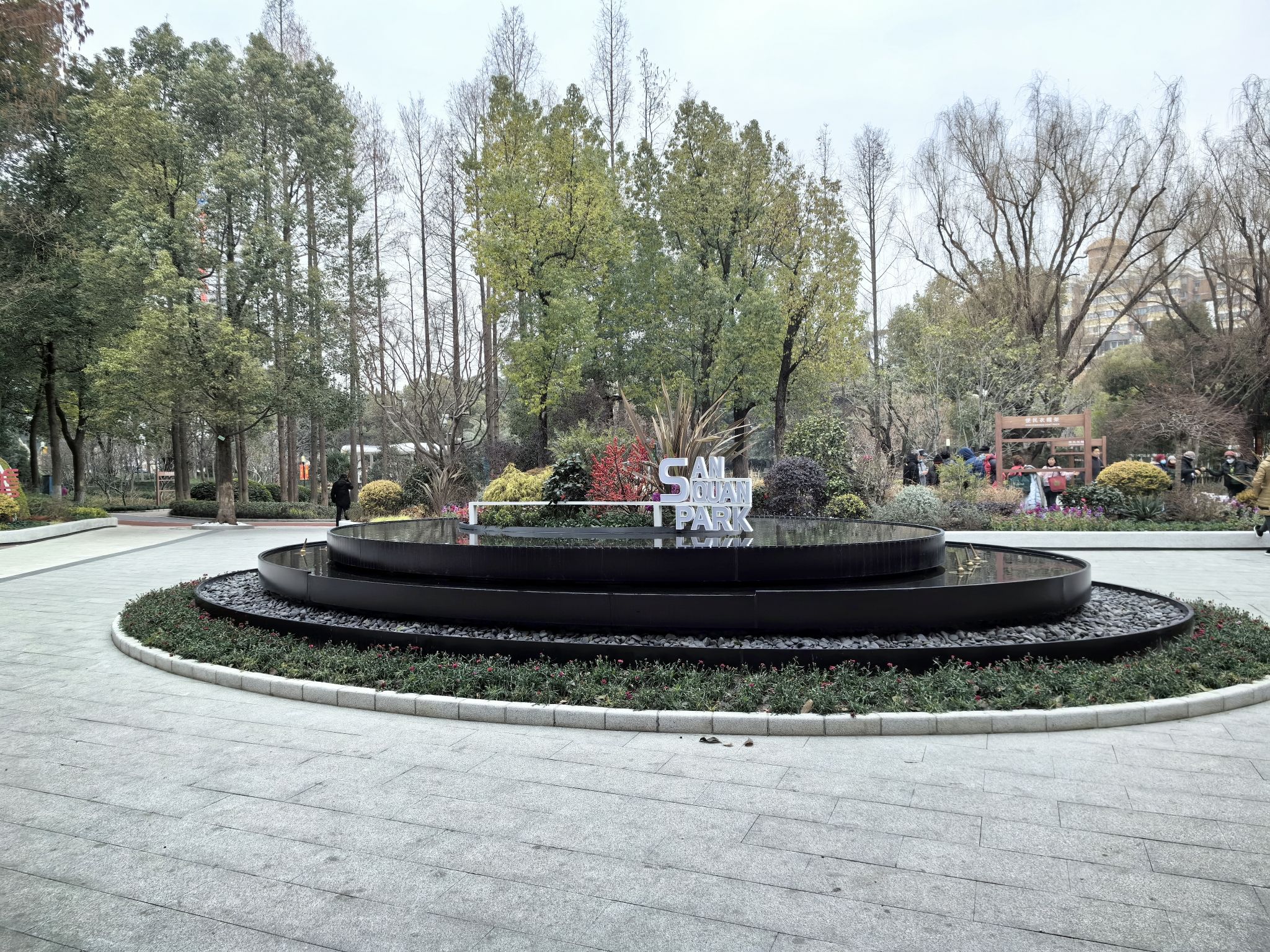 三泉公园旅行图片 3