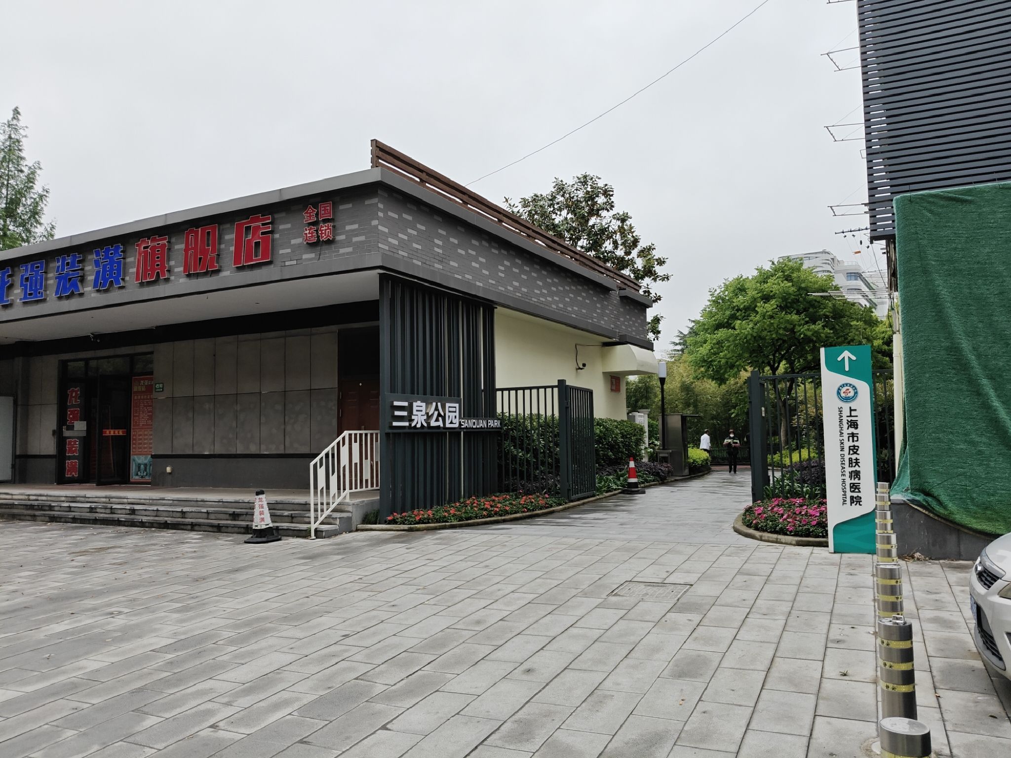 三泉公园旅行图片 1