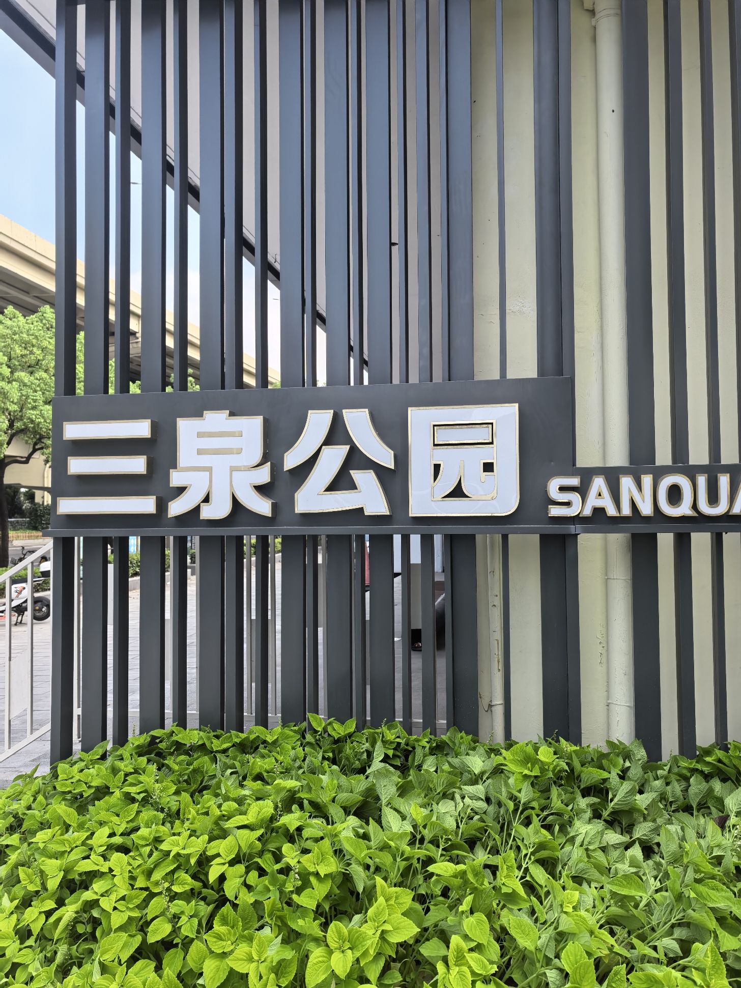 三泉公园旅行图片 1