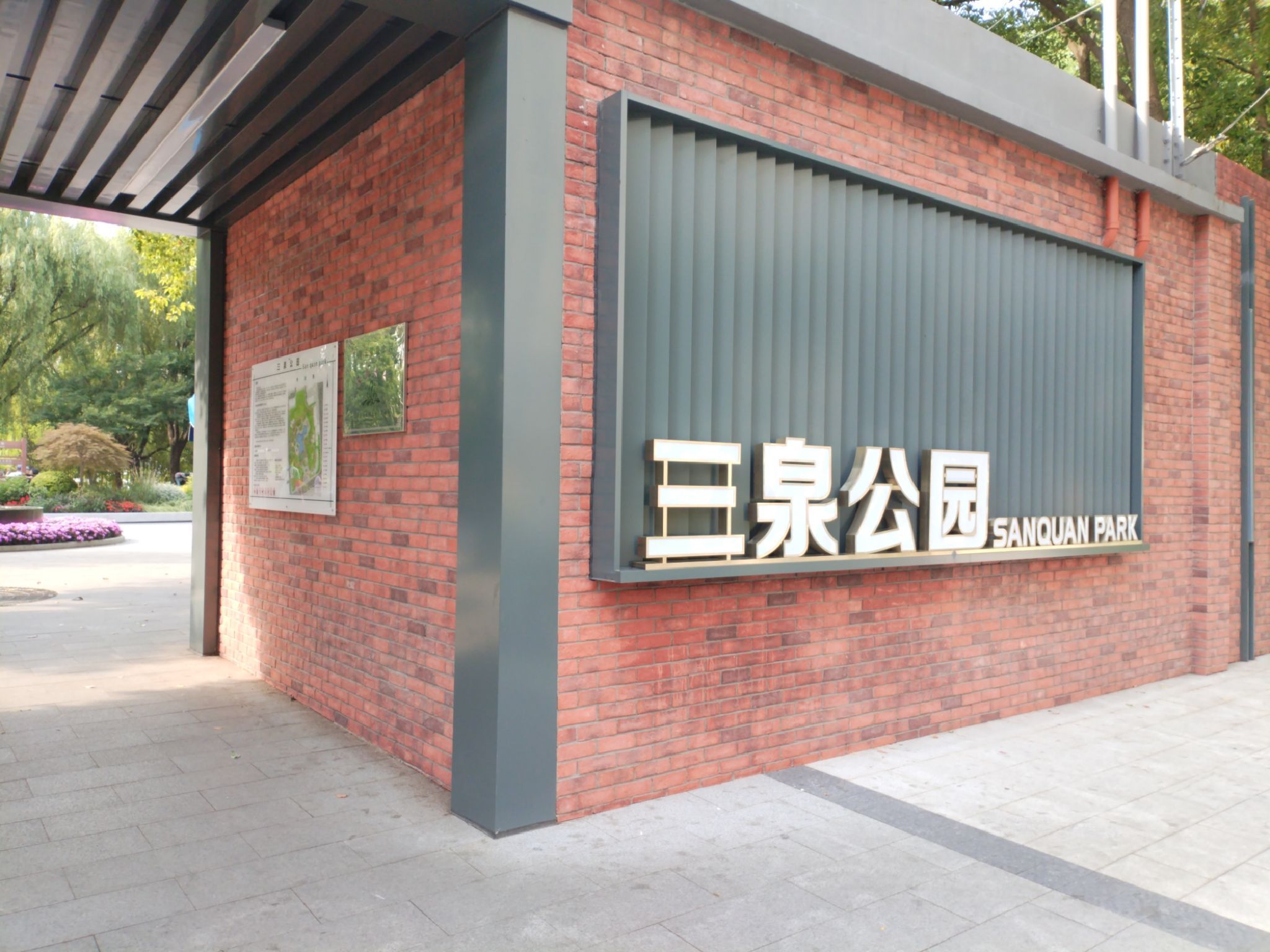 三泉公园旅行图片 1