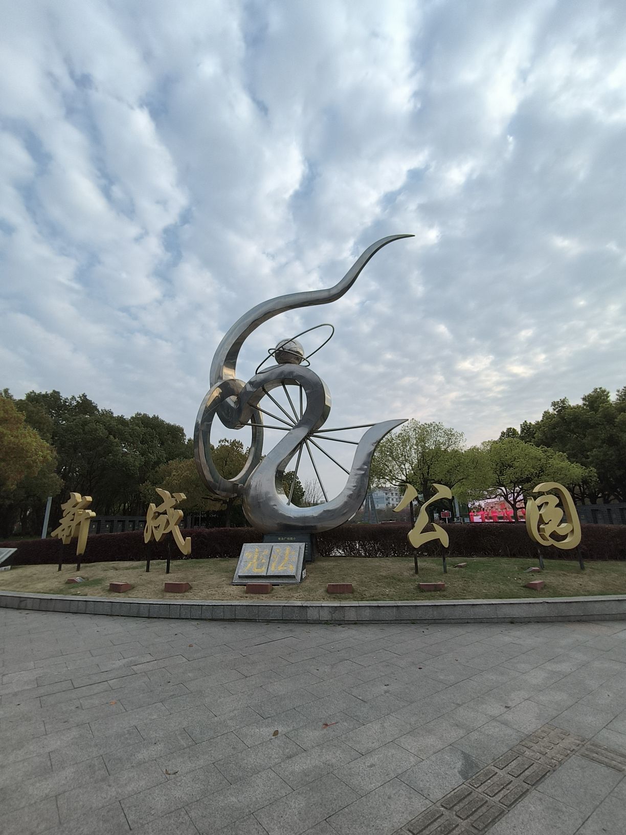 新成公园旅行图片 1