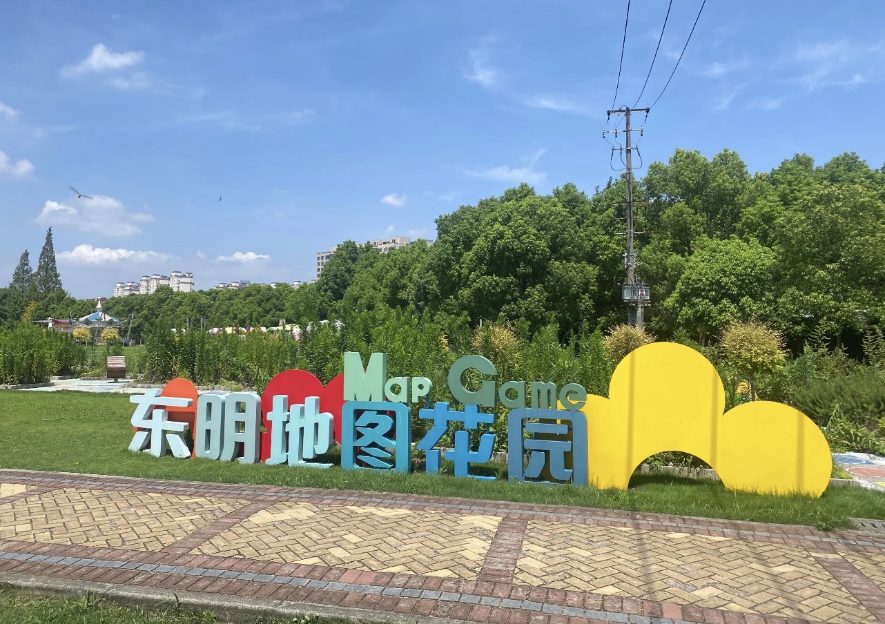 东明公园