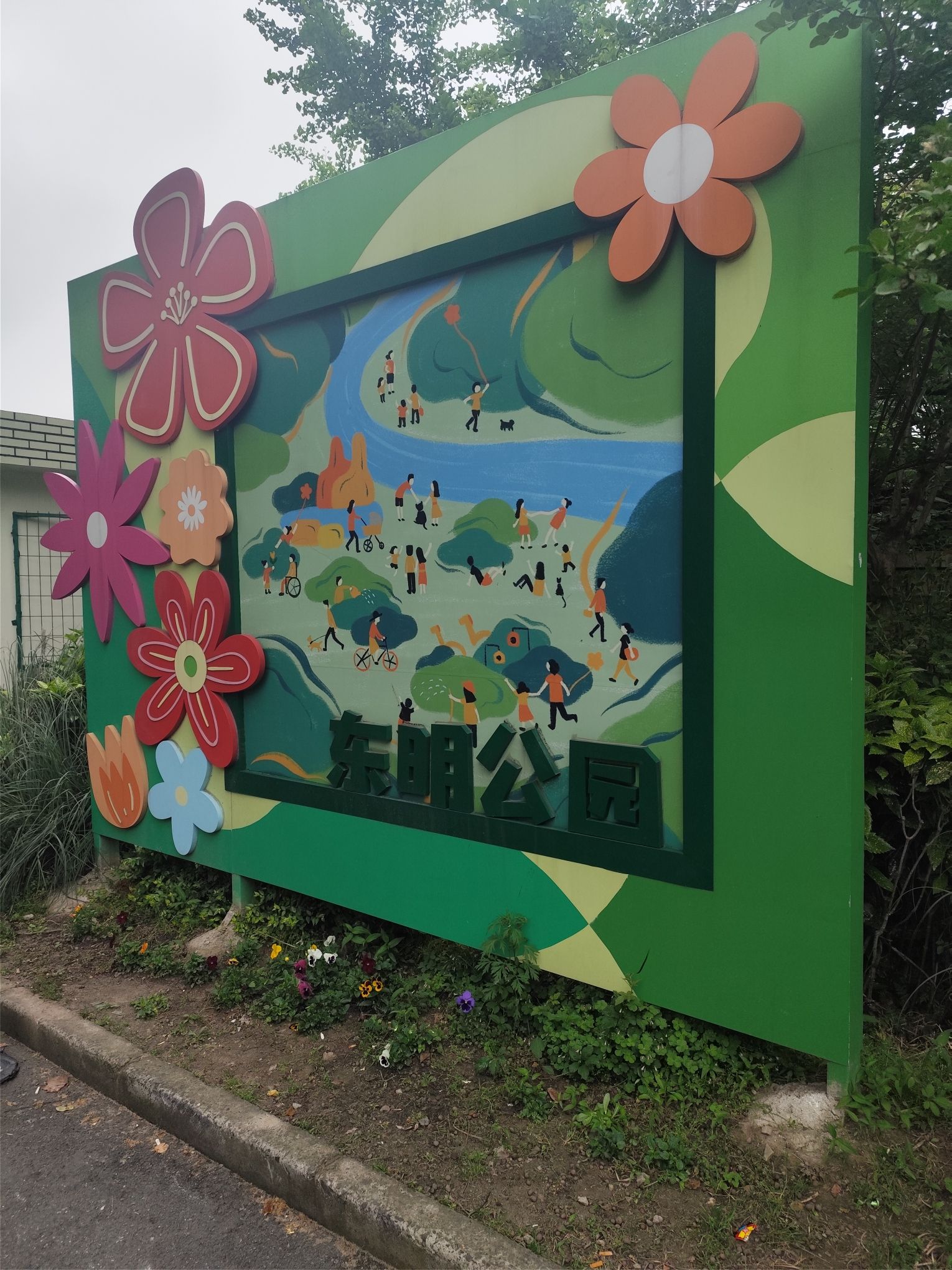 东明公园旅行图片 2