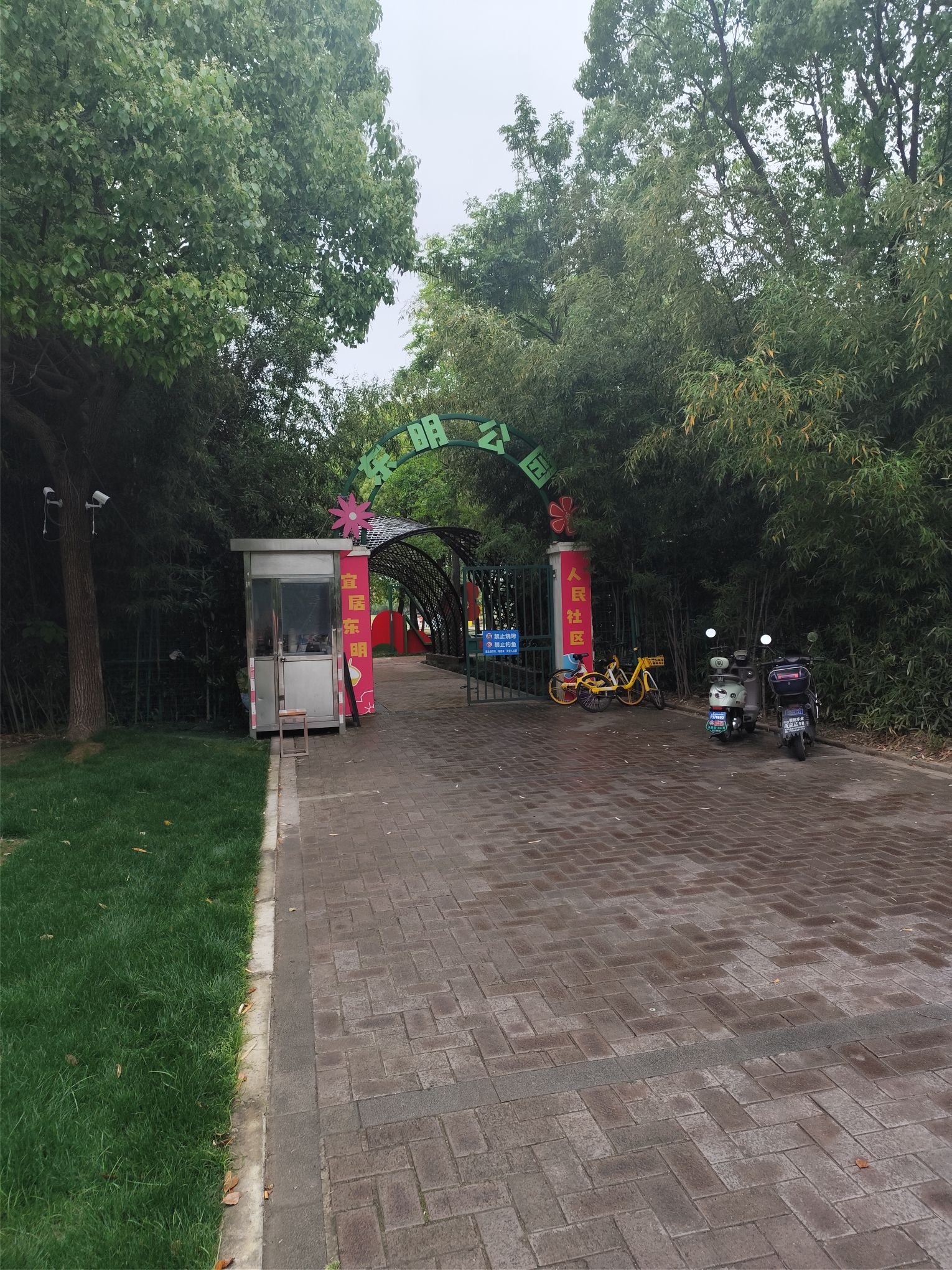 东明公园旅行图片 1