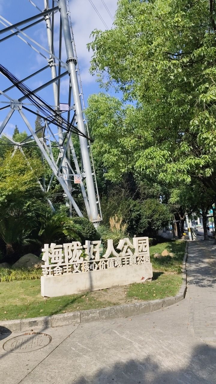 梅陇好人公园旅行图片 2