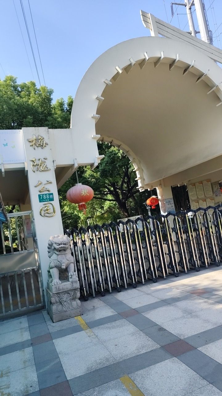 梅陇好人公园旅行图片 1