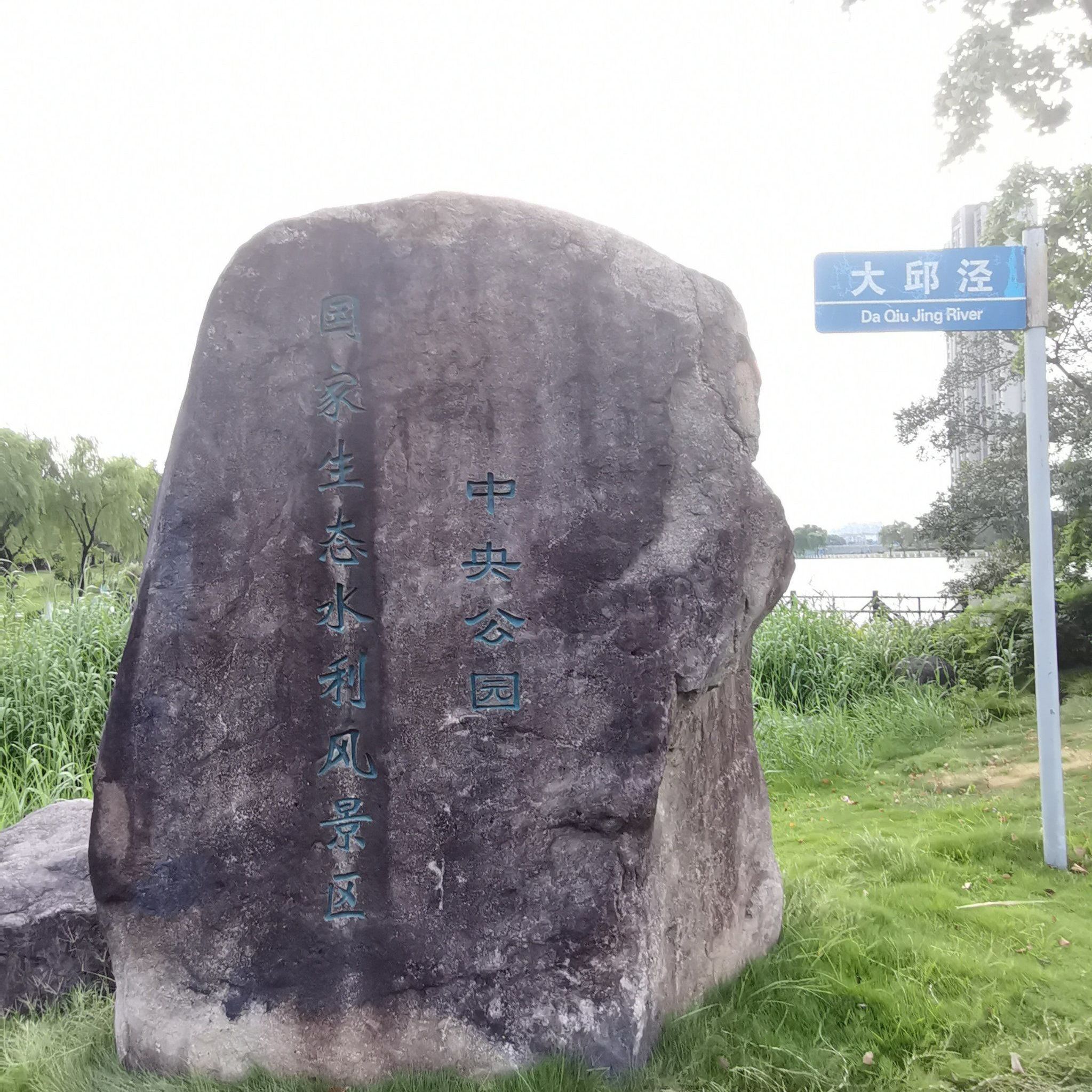 松江中央公园旅行图片 3