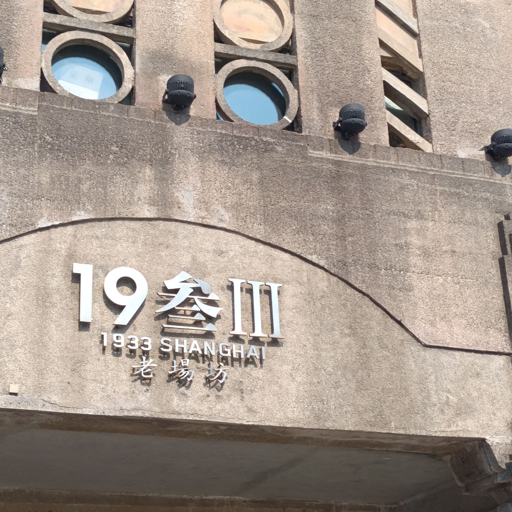 1933老场坊旅行图片 1