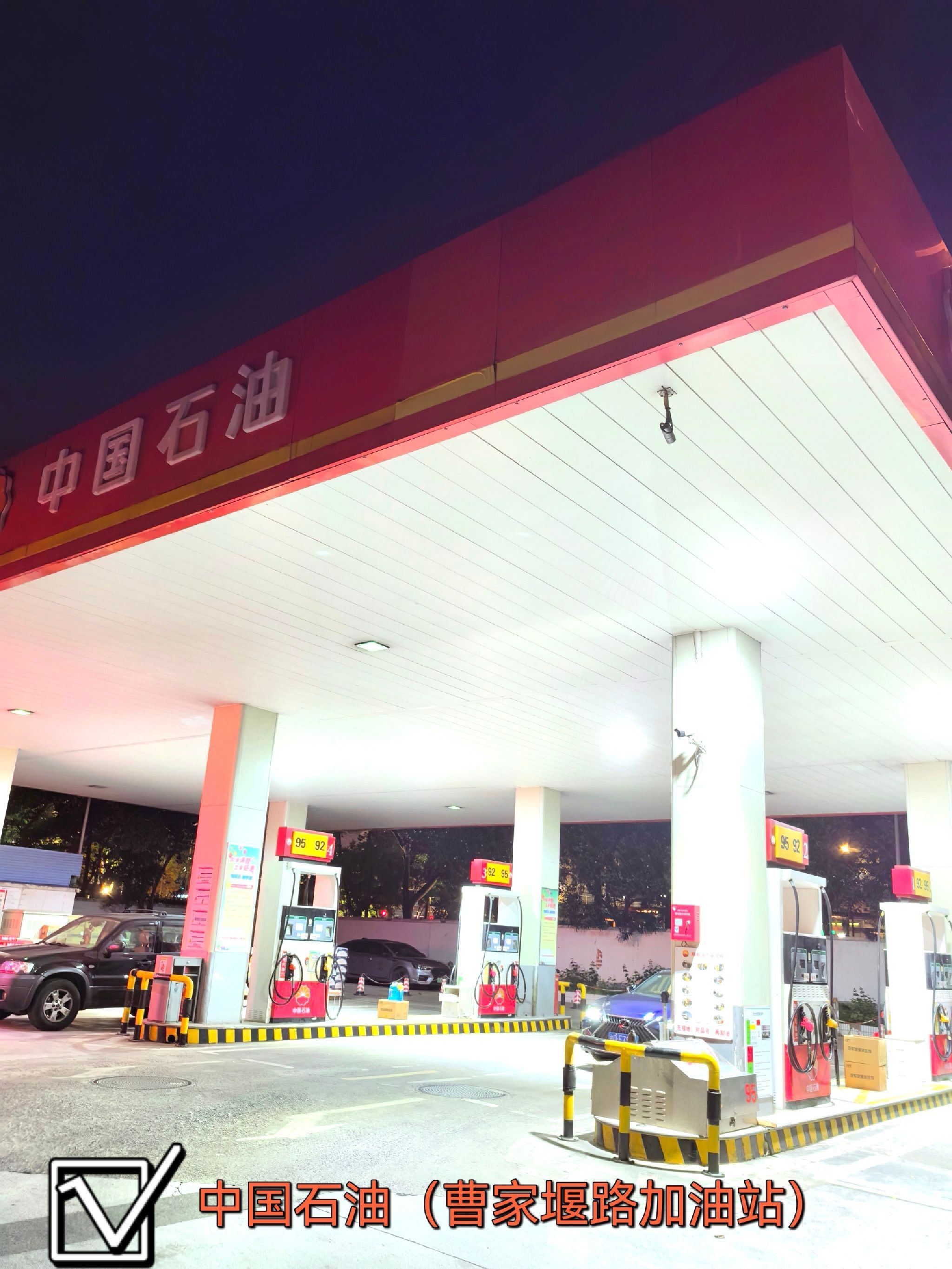 中国石油曹家堰路加油站