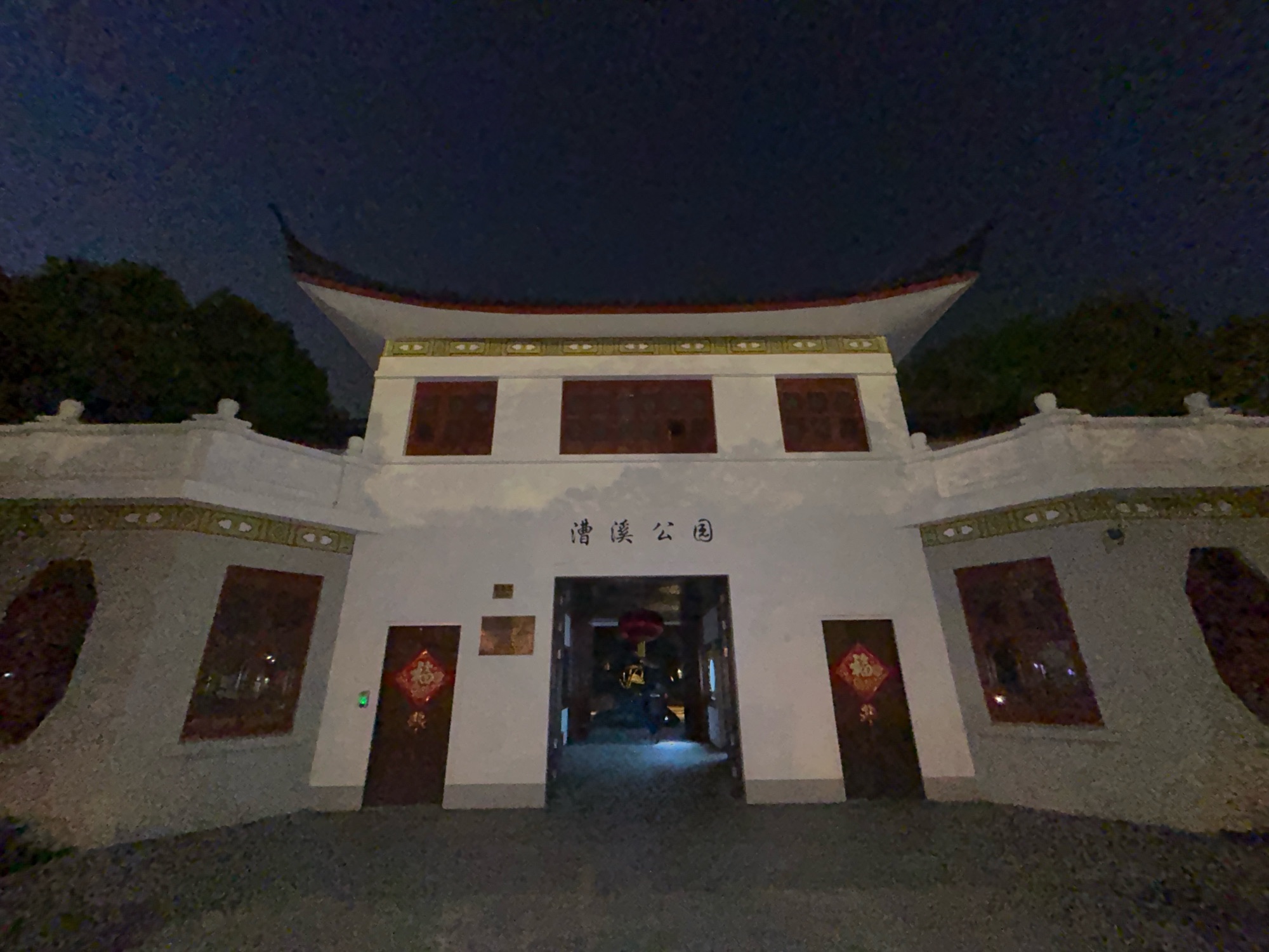 漕溪公园旅行图片 1