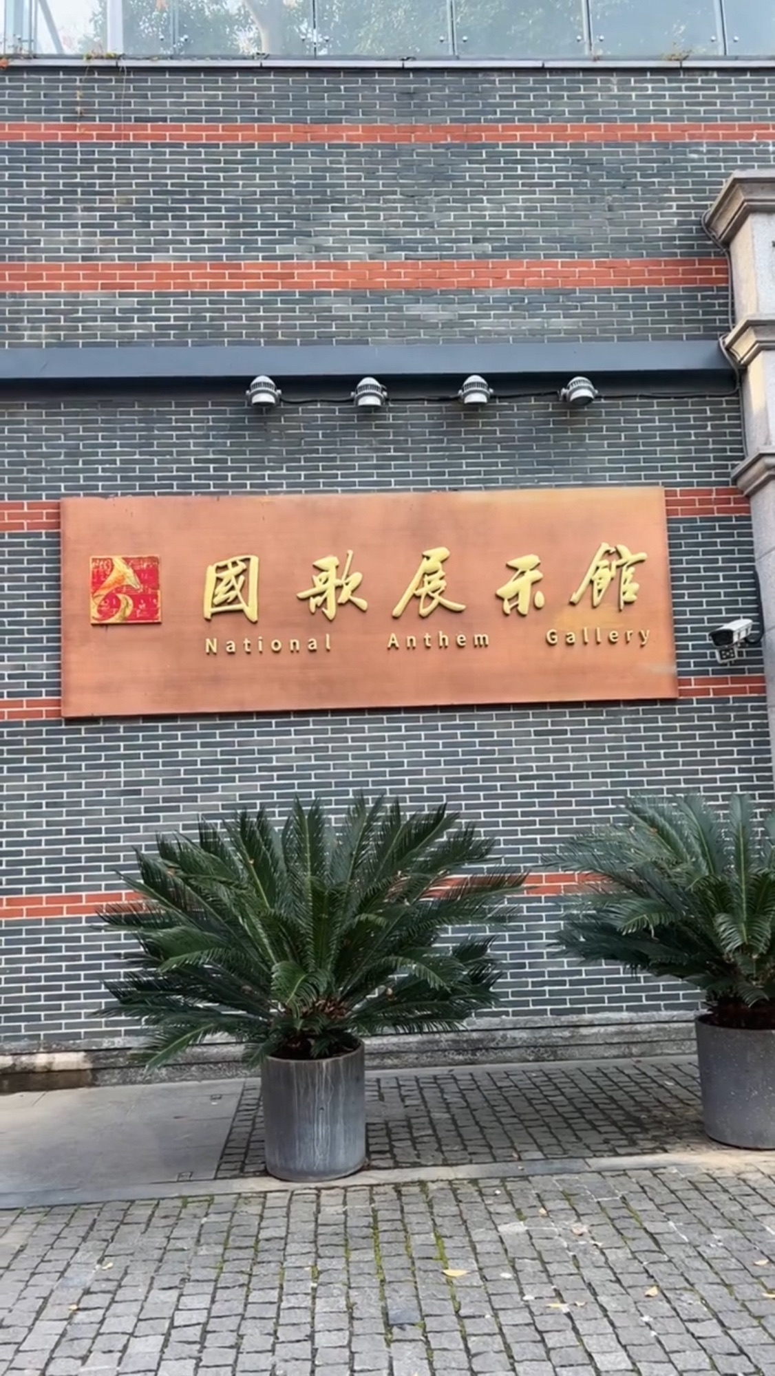 国歌纪念广场旅行图片 1