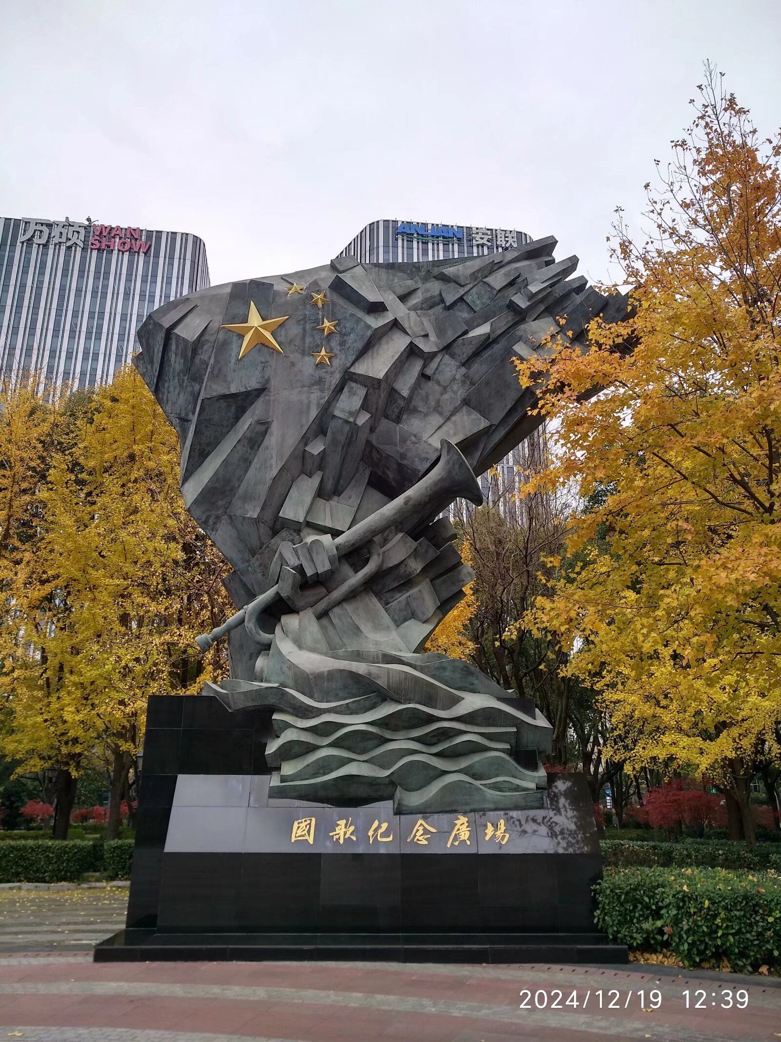 国歌纪念广场旅行图片 1