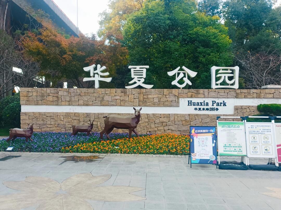 华夏公园旅行图片 3