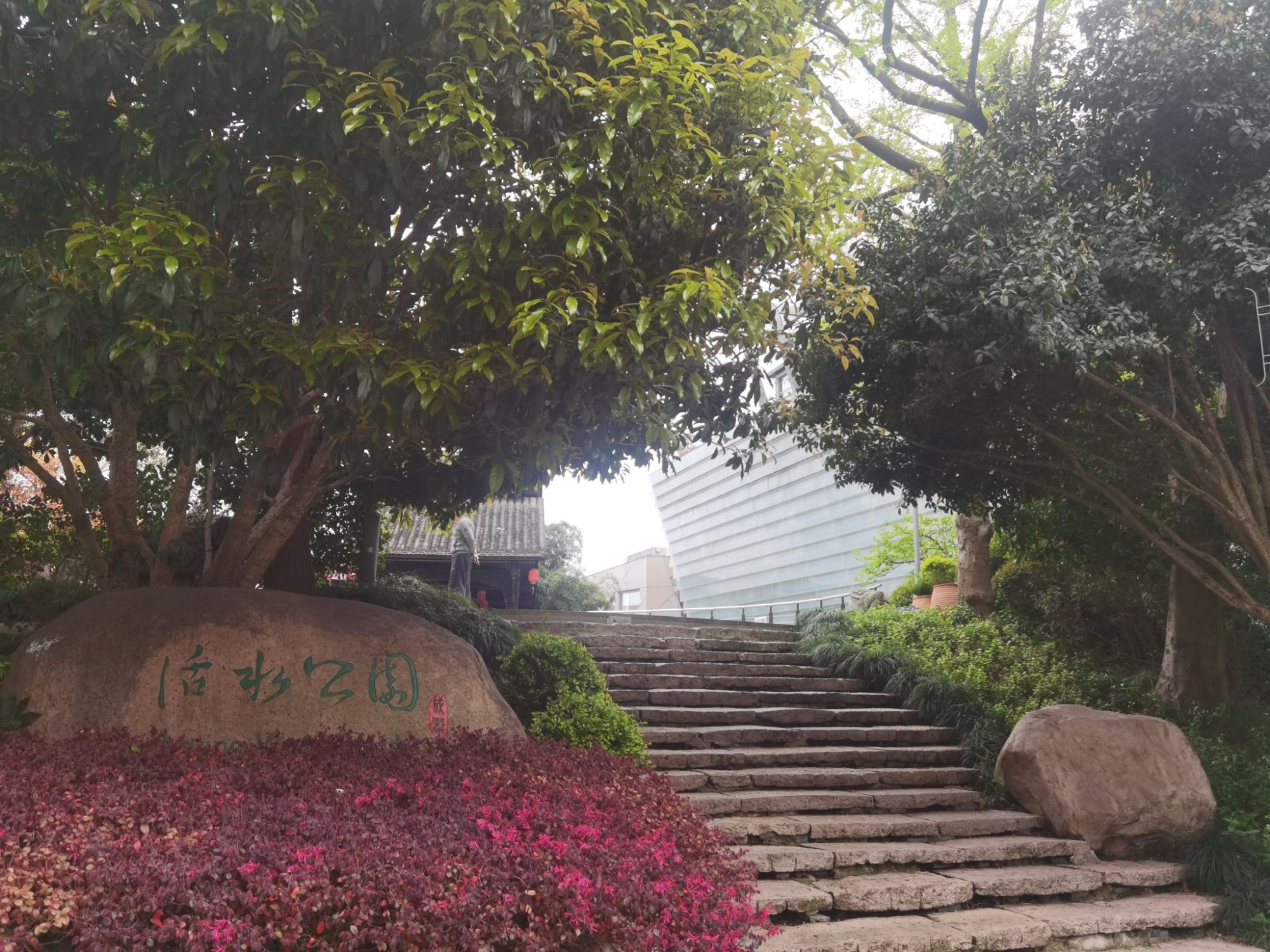 活水公园旅行图片 1