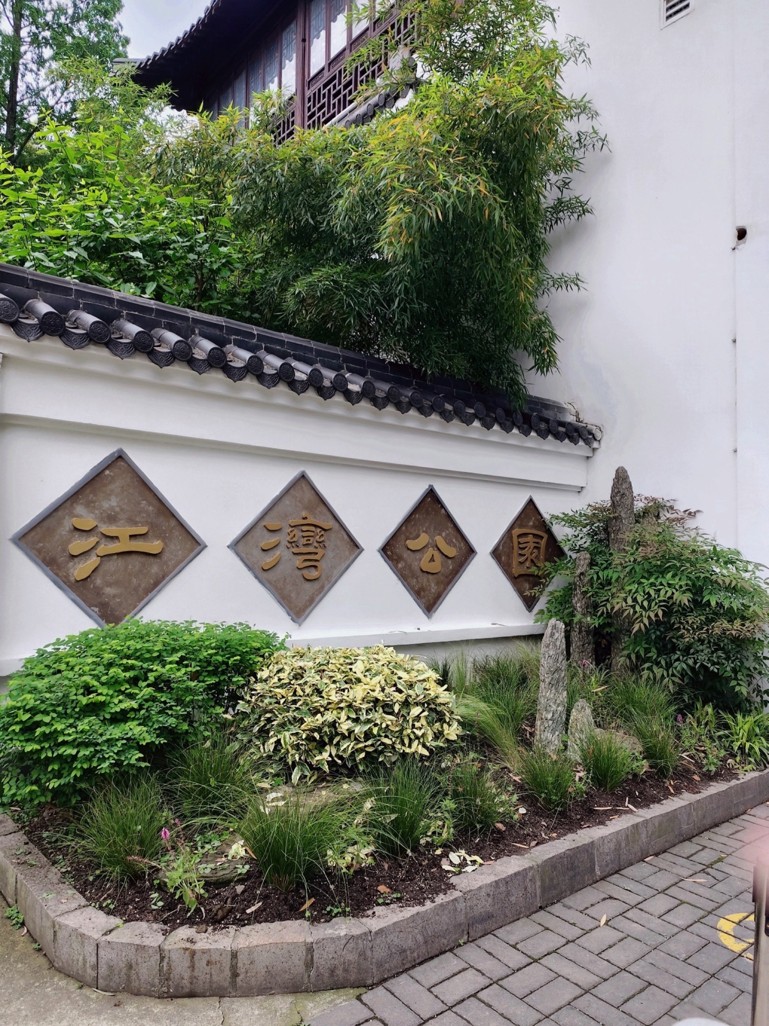 江湾公园旅行图片 1