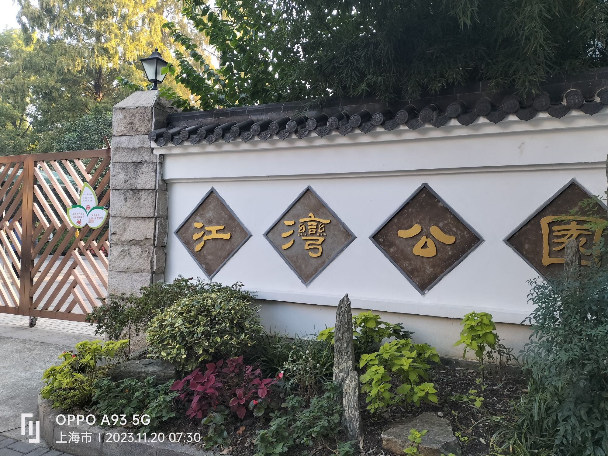 江湾公园旅行图片 1