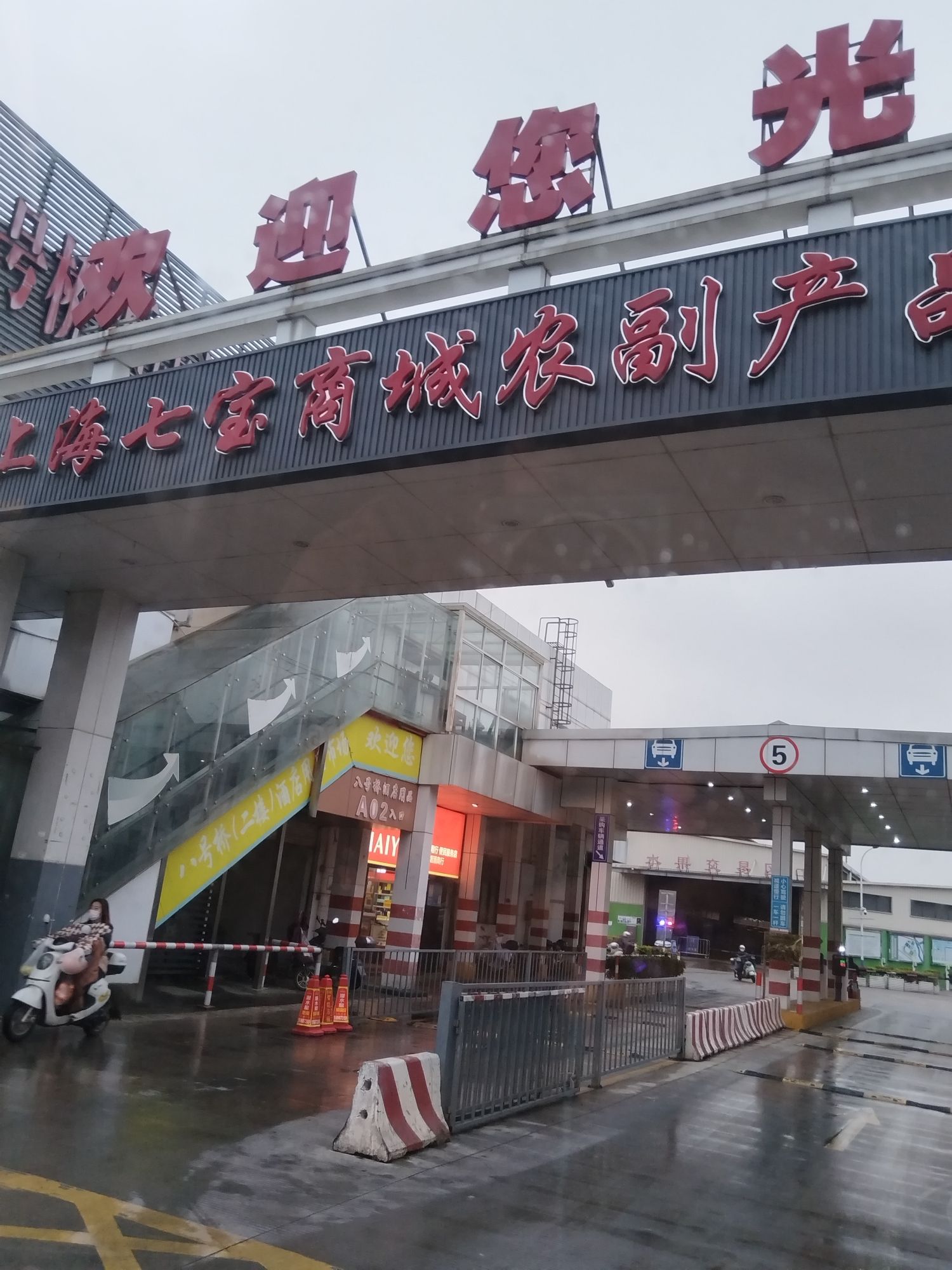 七宝蔬菜农副产品综合交易市场