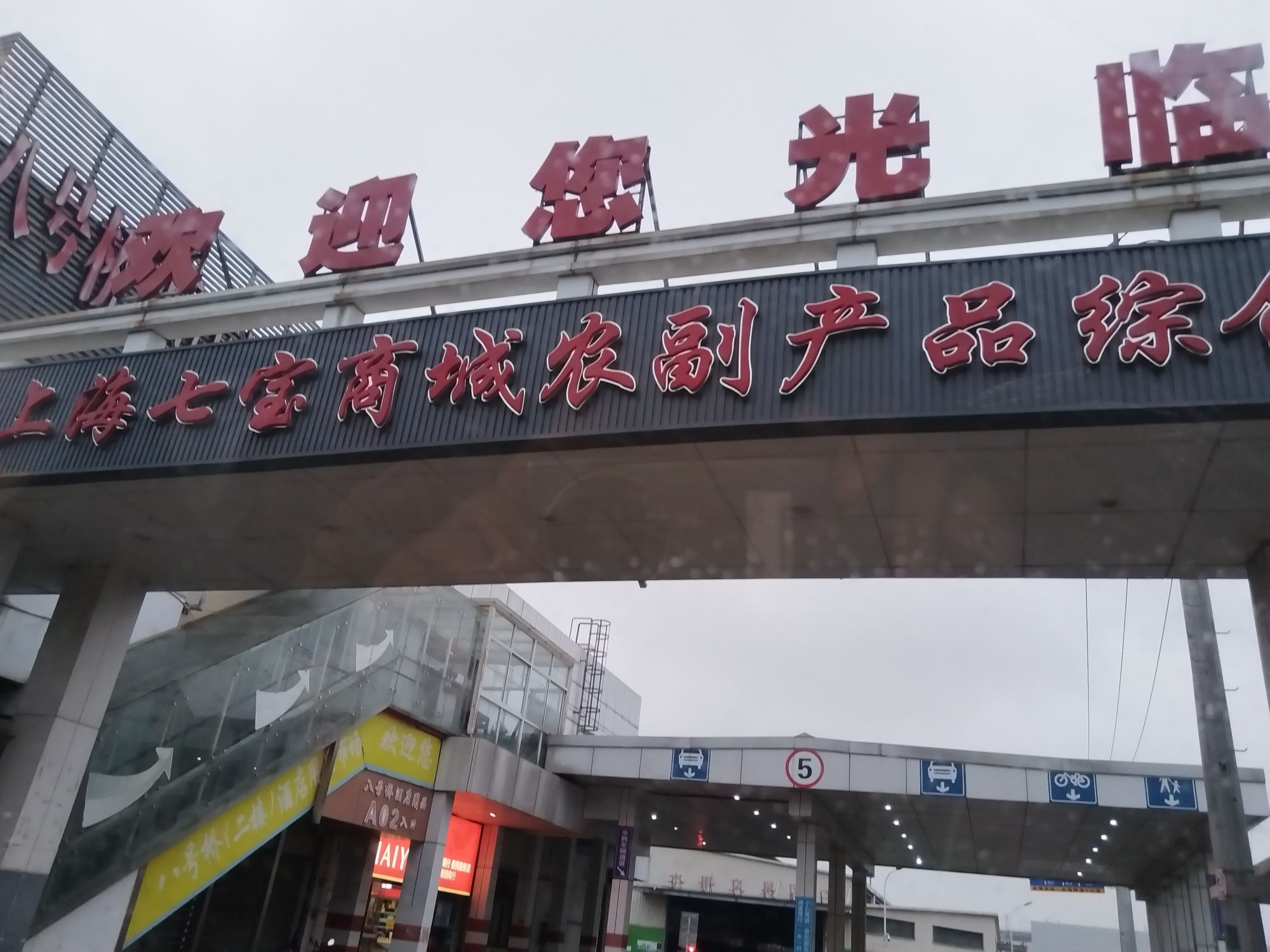 七宝蔬菜农副产品综合交易市场