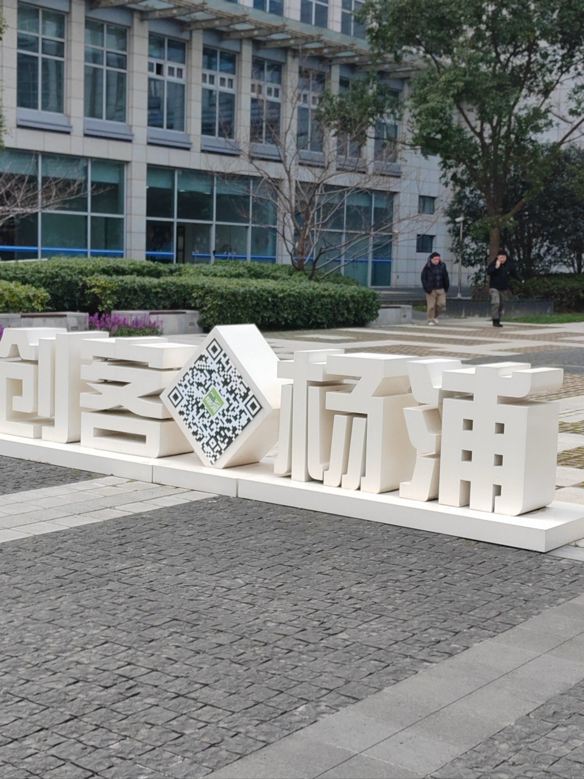 中国(上海)创业者公共实训基地