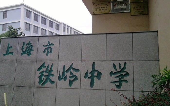 上海市铁岭中学