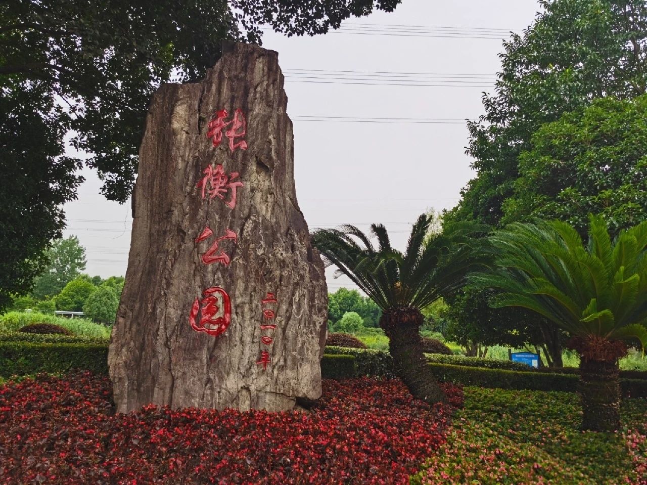 张衡公园旅行图片 1