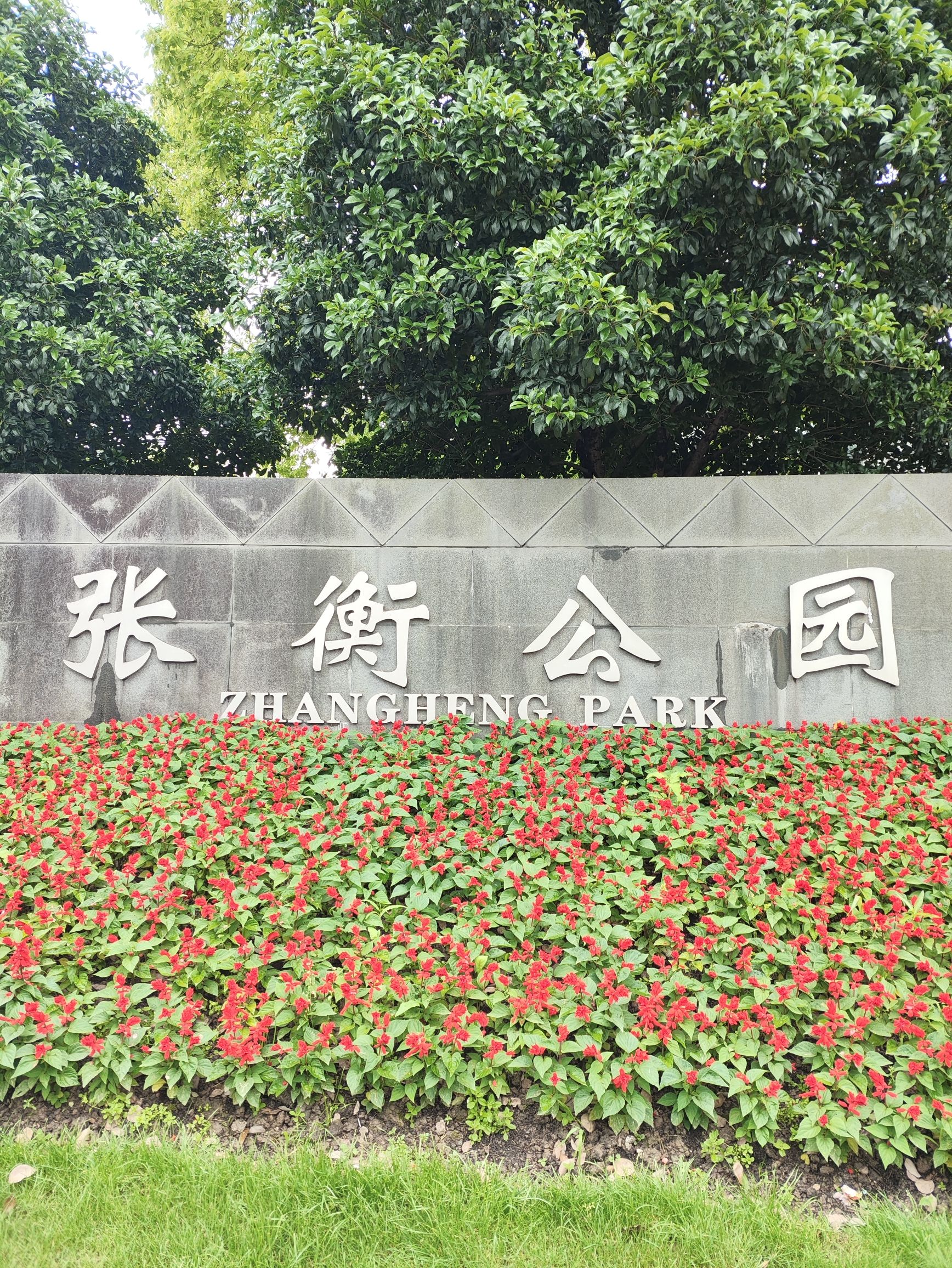 张衡公园旅行图片 1