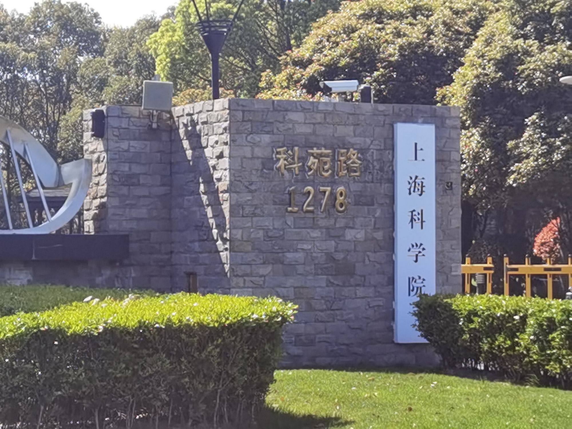 上海科学院