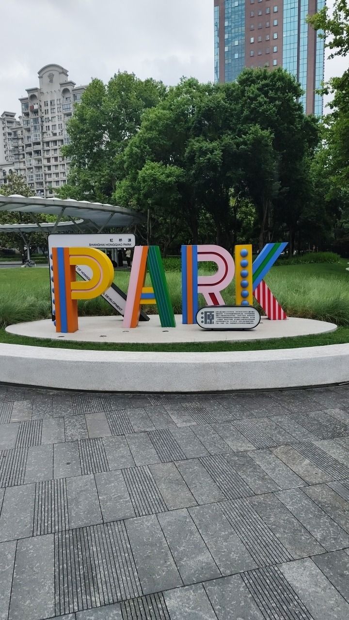 虹桥公园旅行图片 1