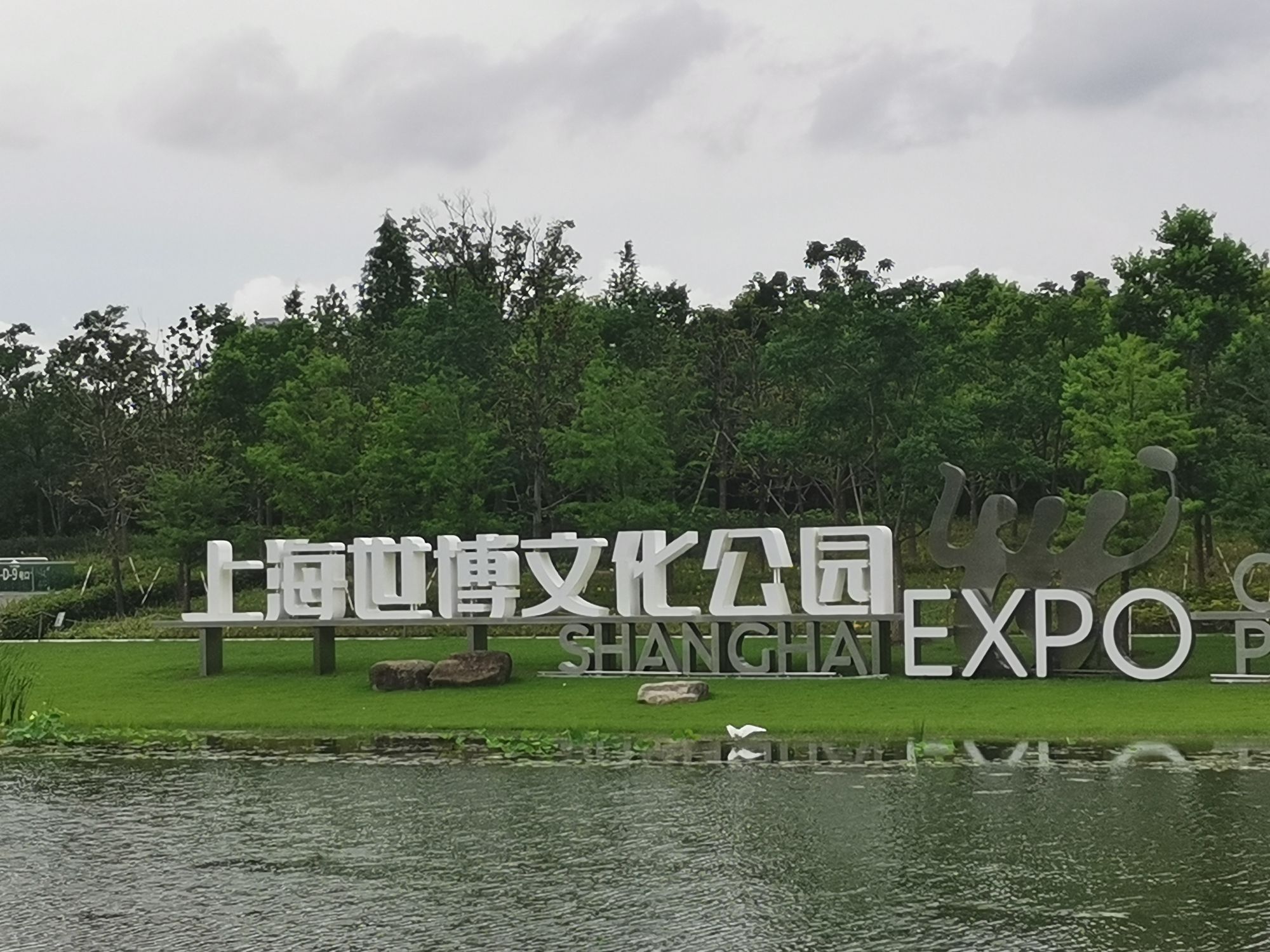 世博公园