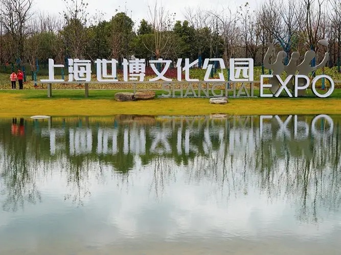 世博公园