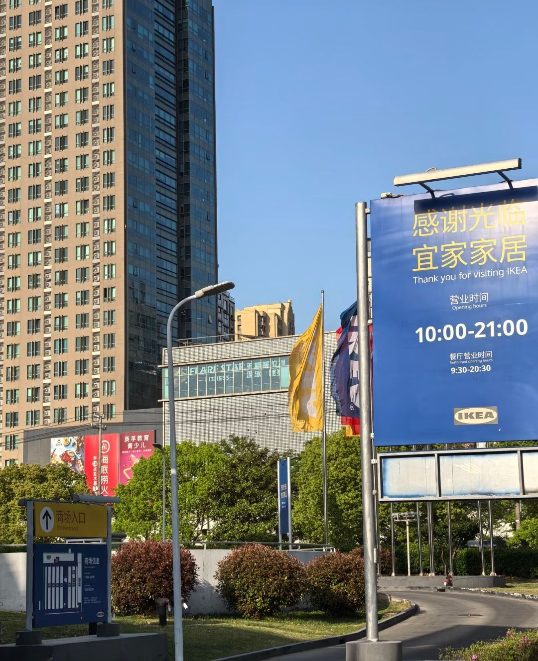 宜家家居(上海北蔡商场)
