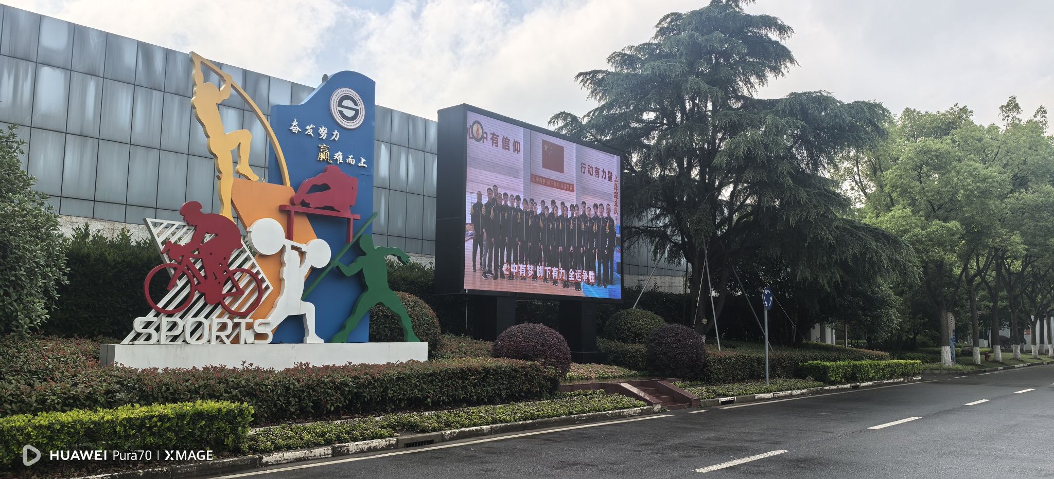 上海市第二体育运动学校(上海市体育中学)