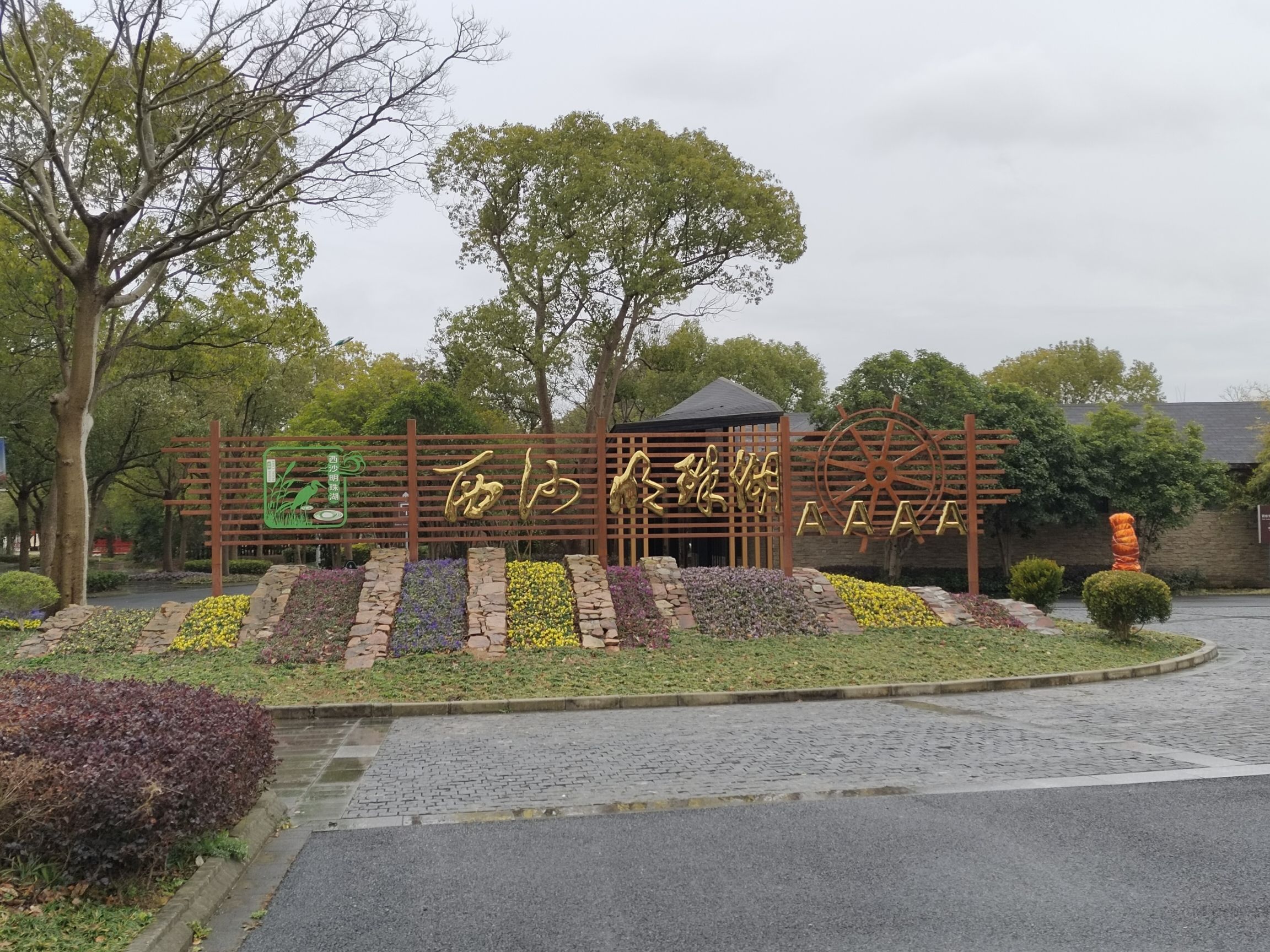西沙明珠湖景区旅行图片 1