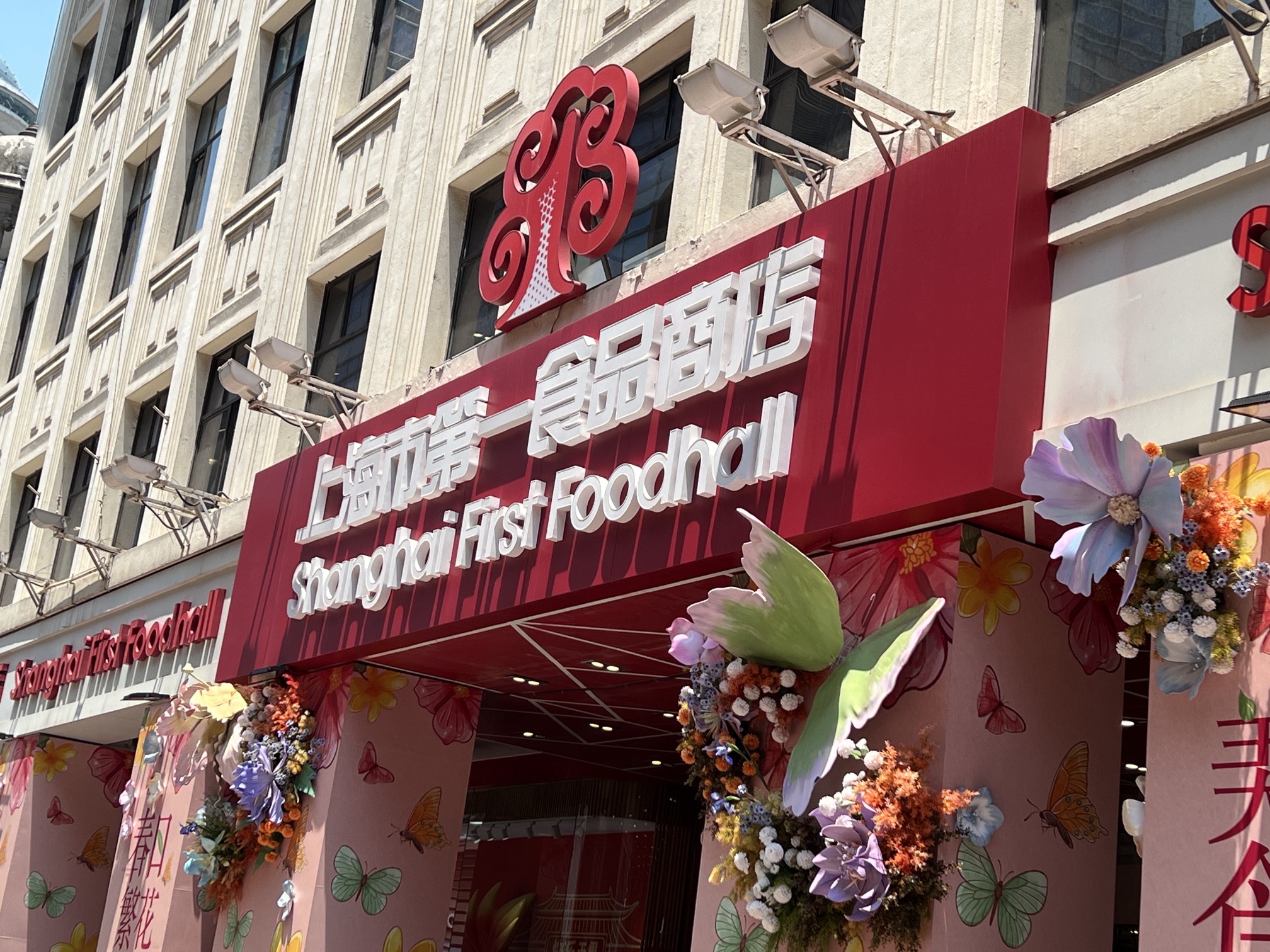 上海市第一食品商店