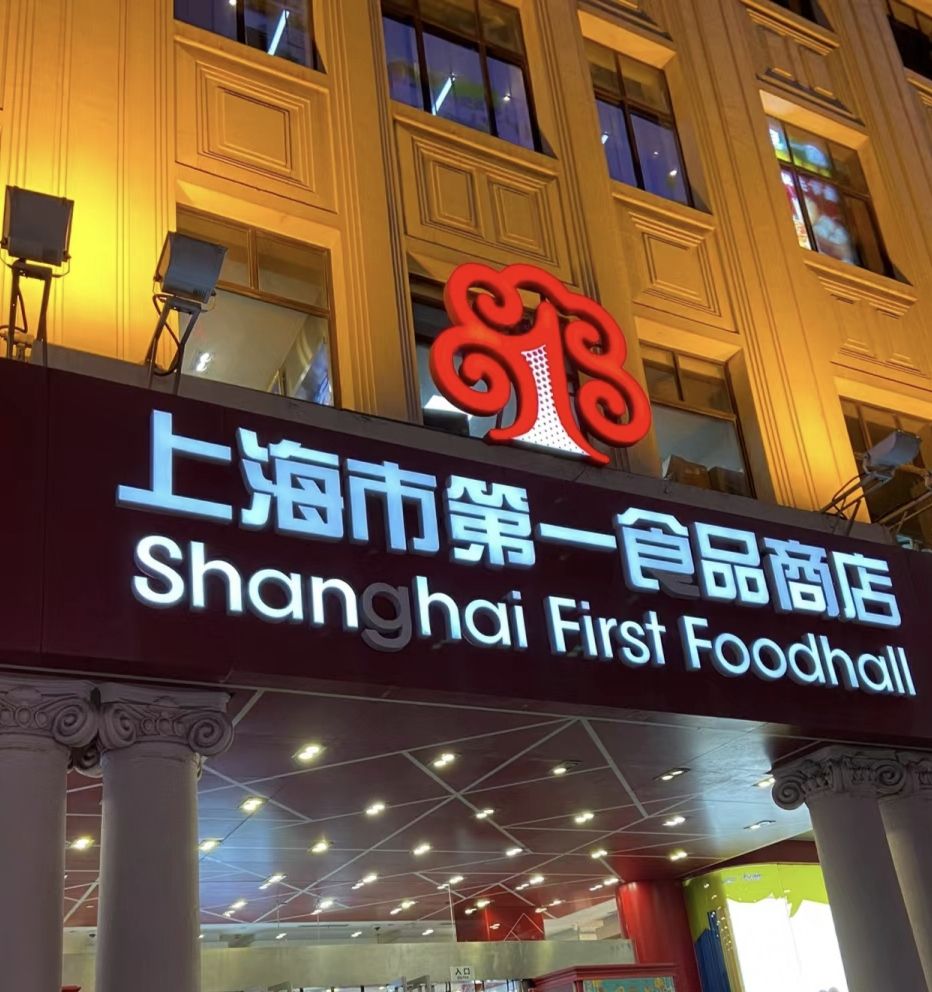 上海市第一食品商店