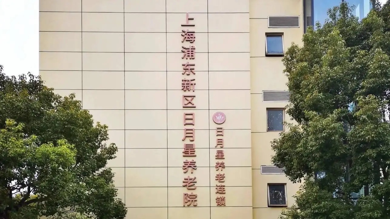 上海浦东新区日月星养老院(浦东院)