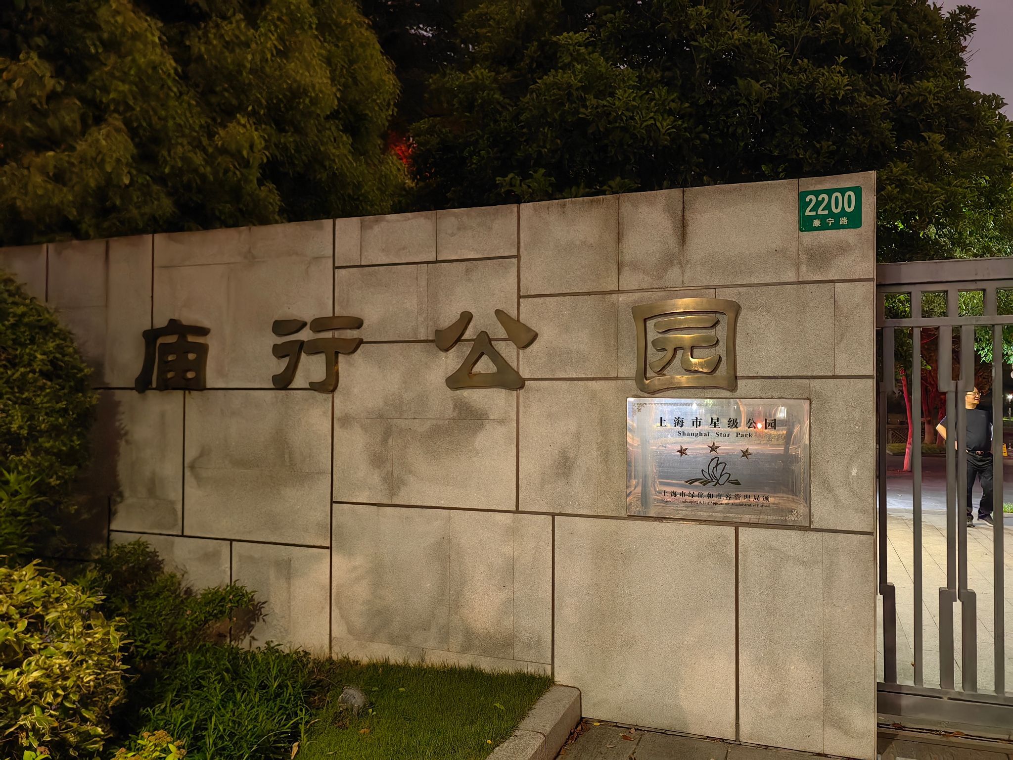 庙行公园旅行图片 1