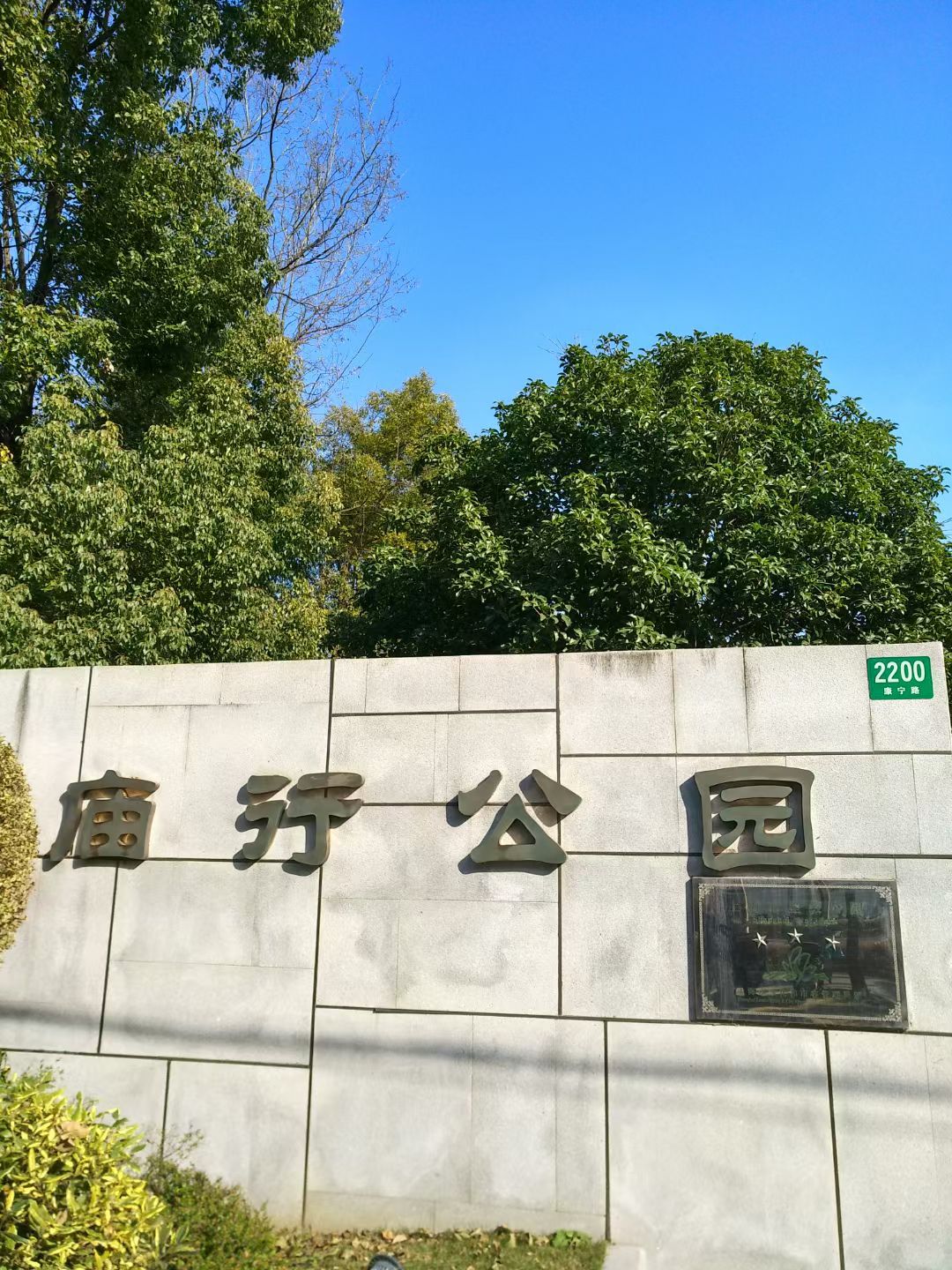 庙行公园旅行图片 1
