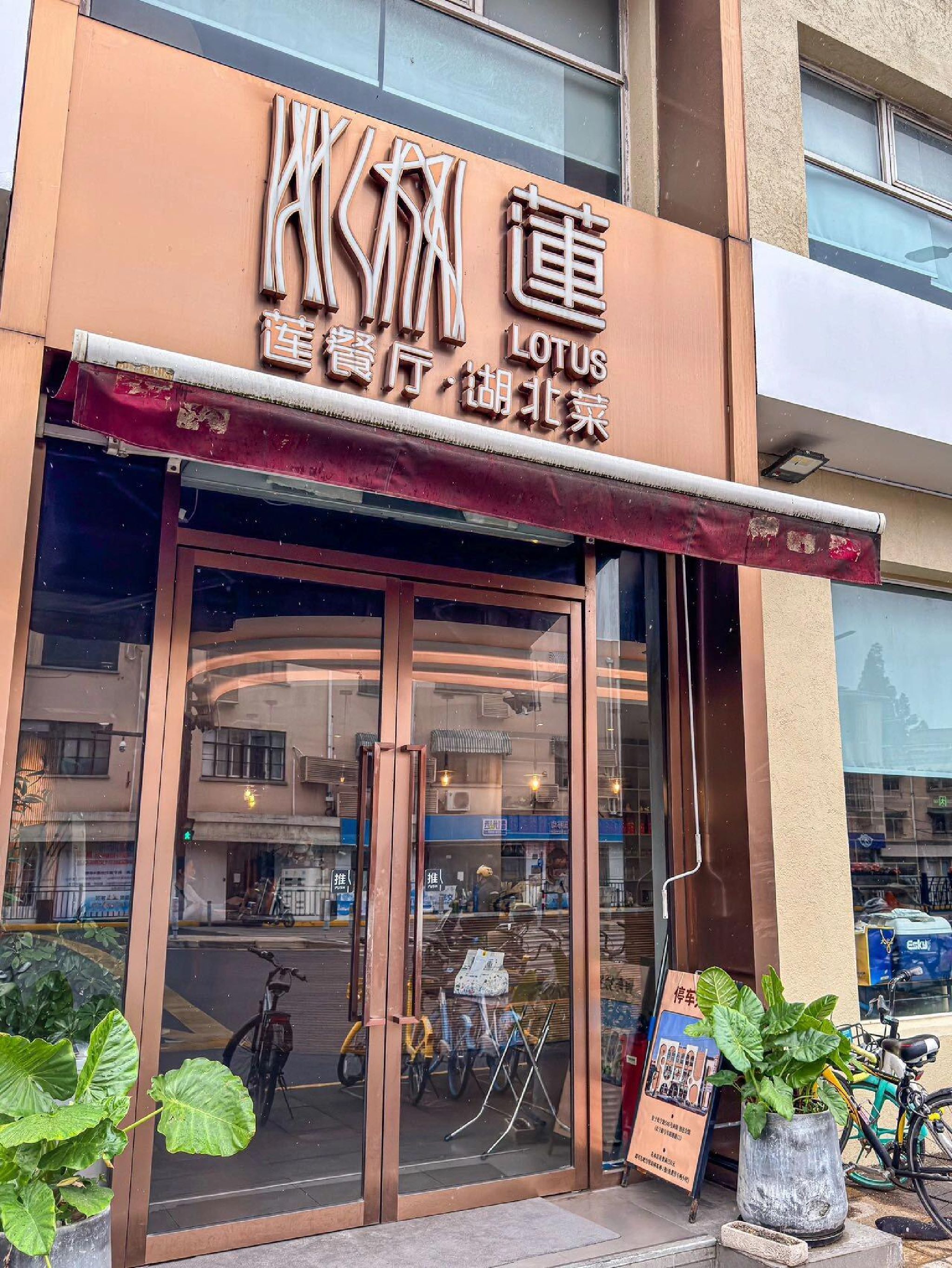 莲餐厅