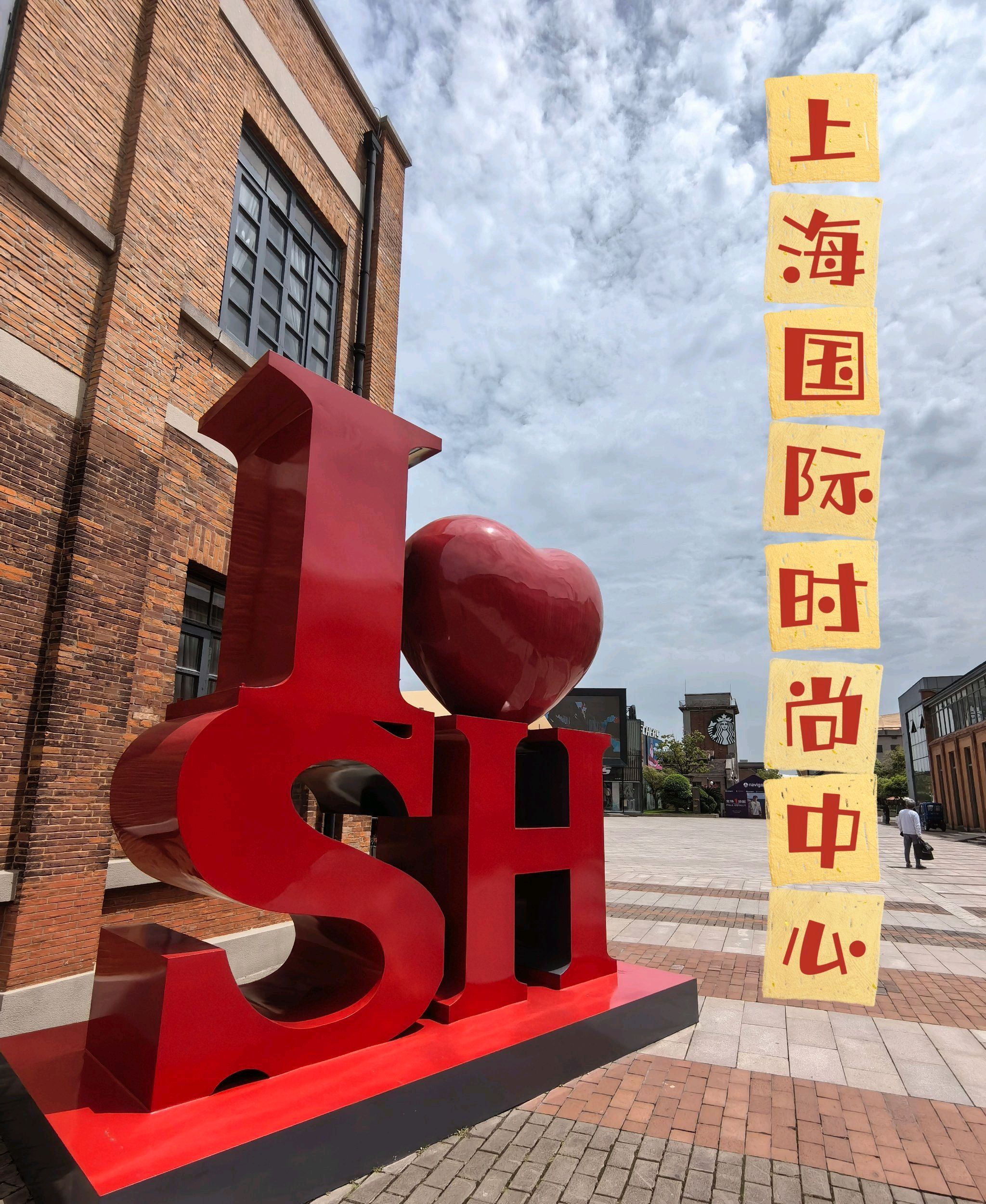 上海国际时尚中心