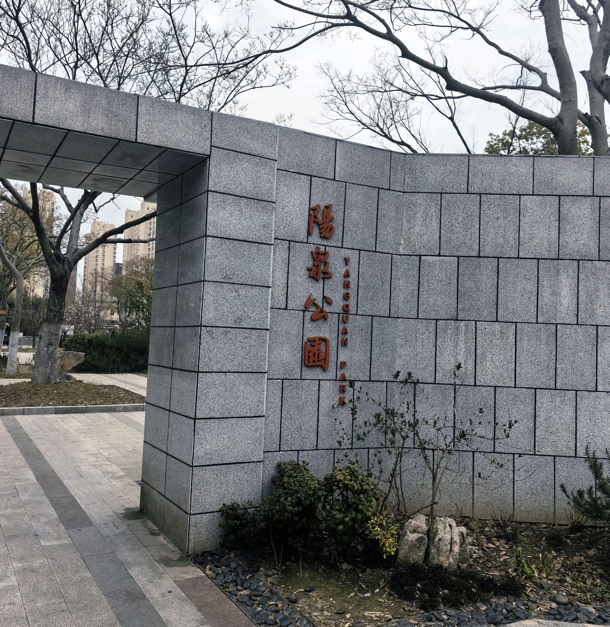 阳泉公园旅行图片 1