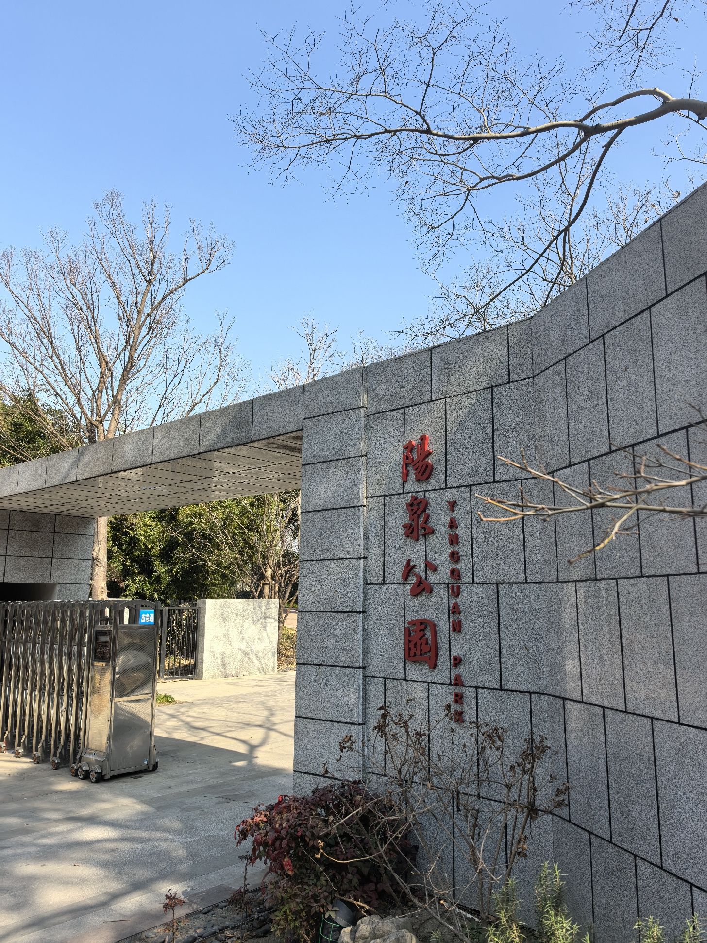 阳泉公园