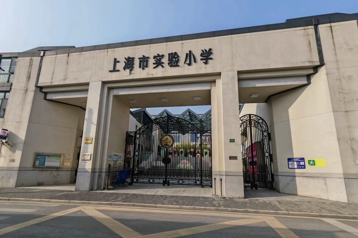 上海市实验小学