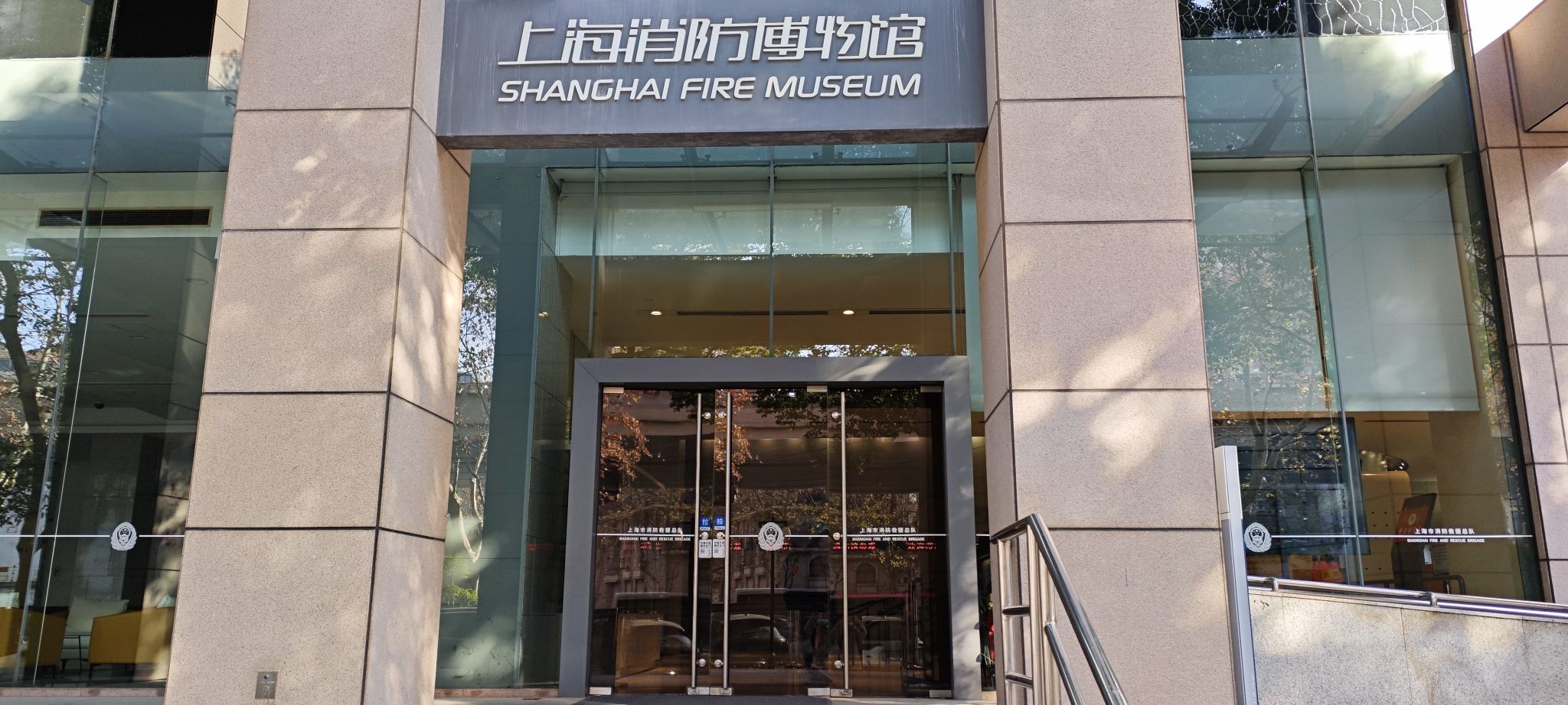 上海消防博物馆