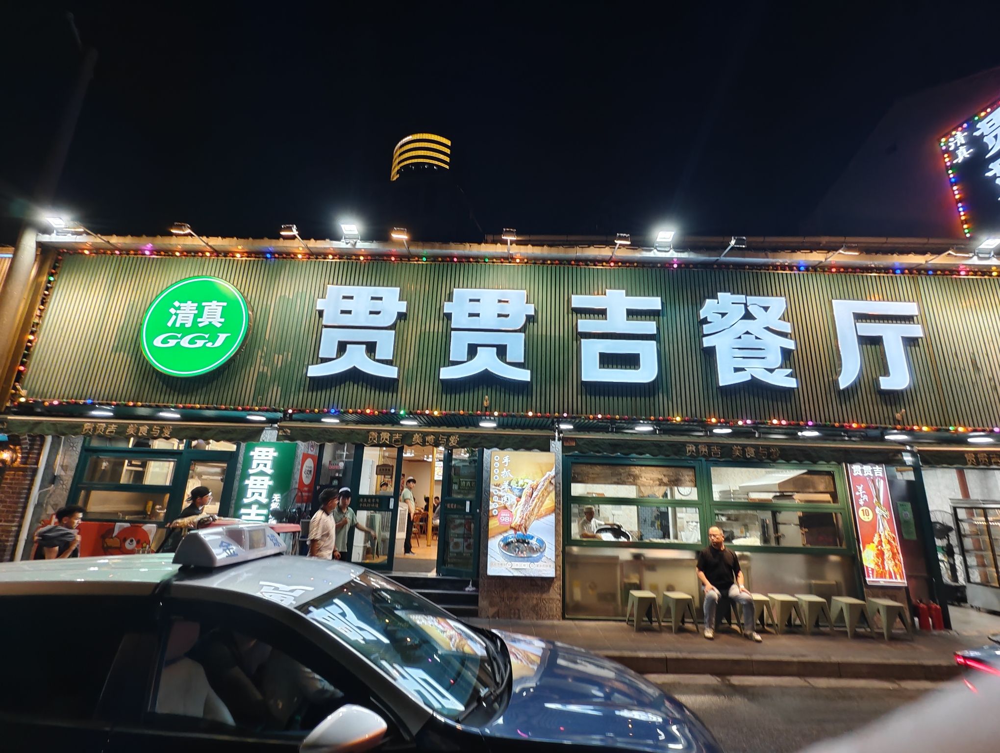 贯贯吉清真餐厅Guanguanji qingzhen restaurant